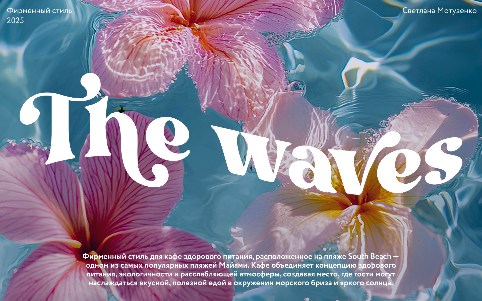 The waves | Graphic design brand identity — Изображение №1 — Брендинг на Dprofile