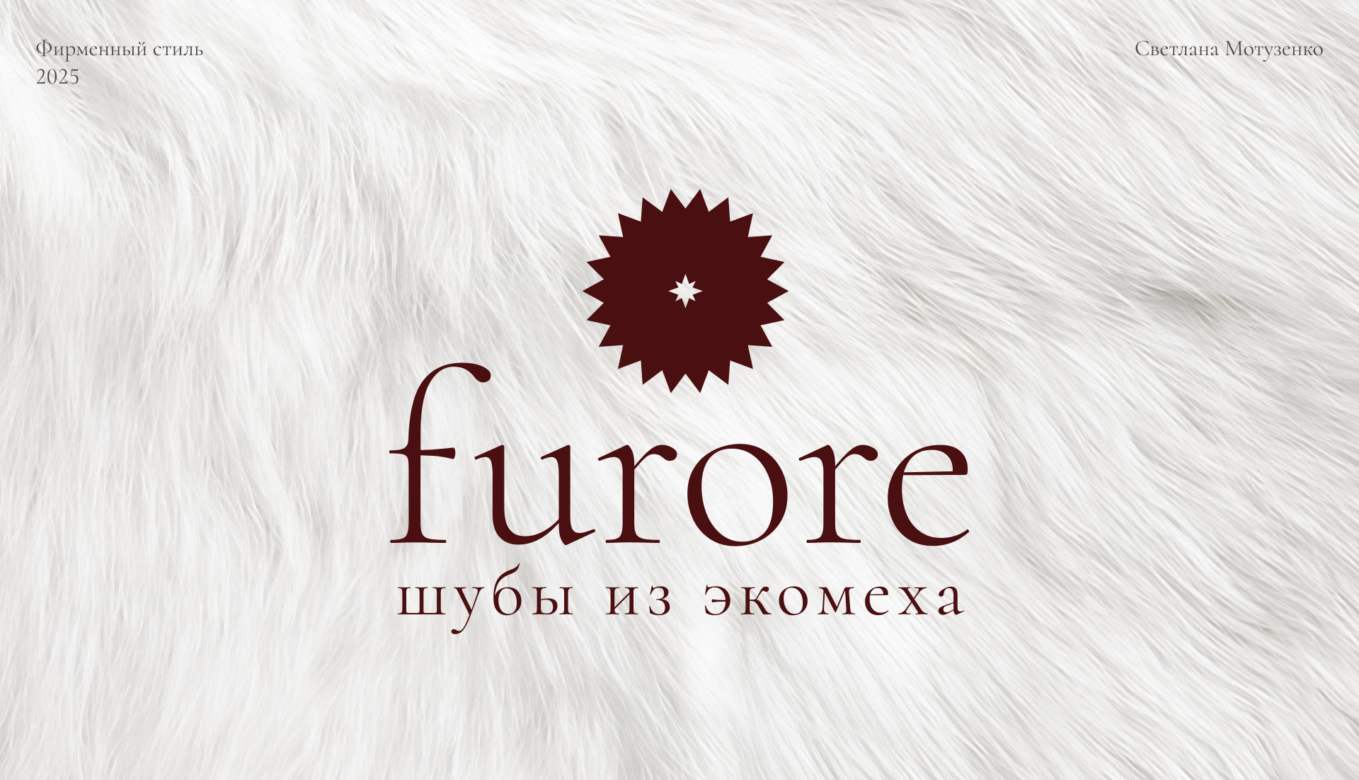 Furore eco-fur coat factory | Brand identity — Изображение №1 — Брендинг на Dprofile