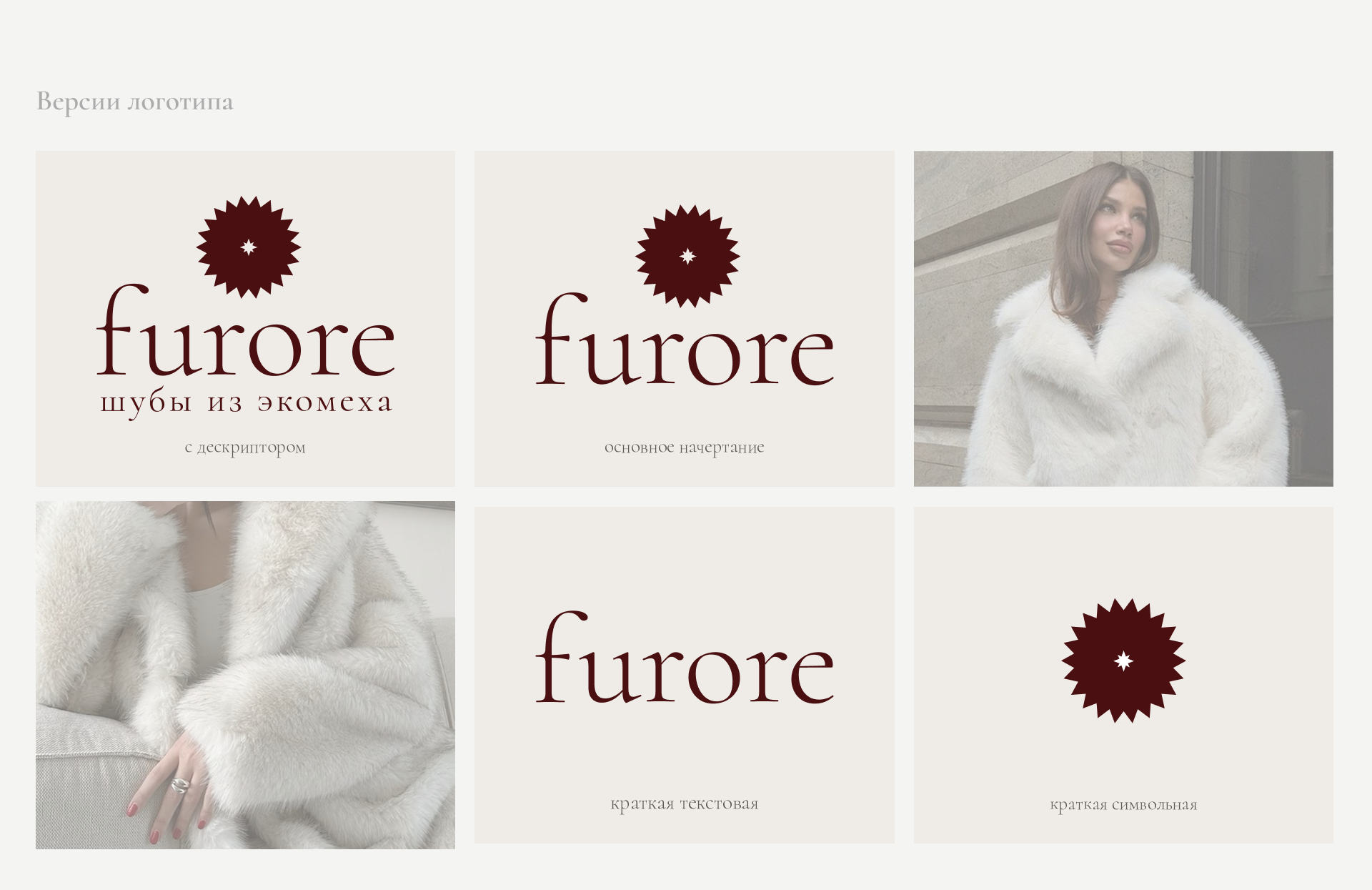 Furore eco-fur coat factory | Brand identity — Изображение №3 — Брендинг на Dprofile
