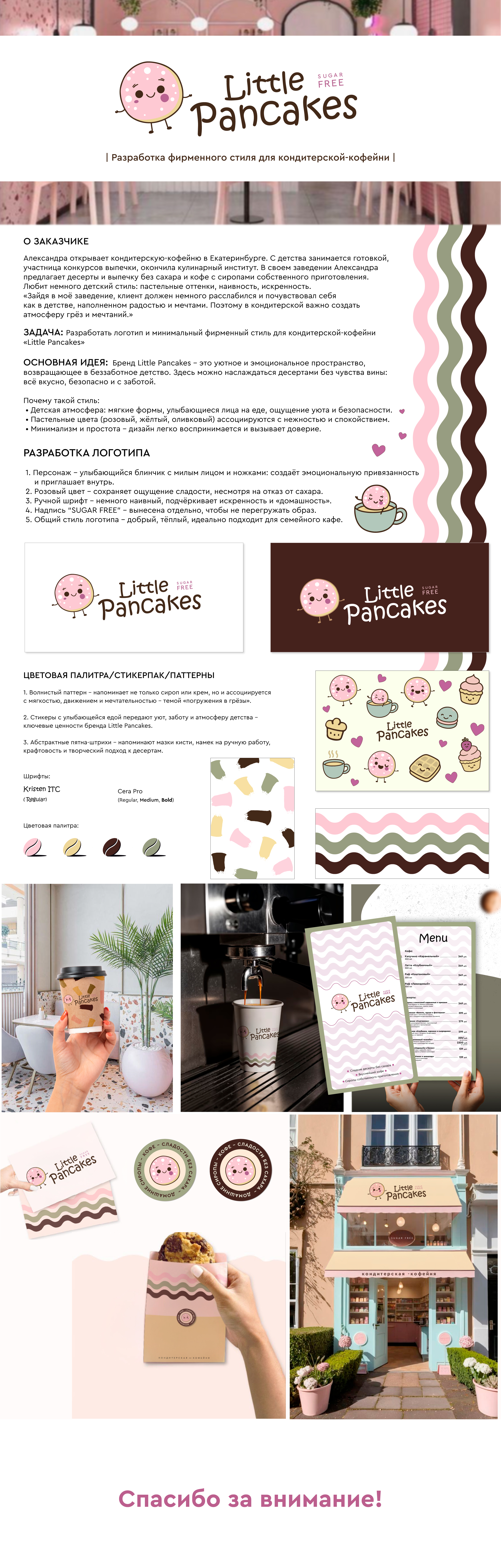 Кондитерская-кофейня "Little Pancakes" — Изображение №1 — Интерфейсы, Брендинг на Dprofile