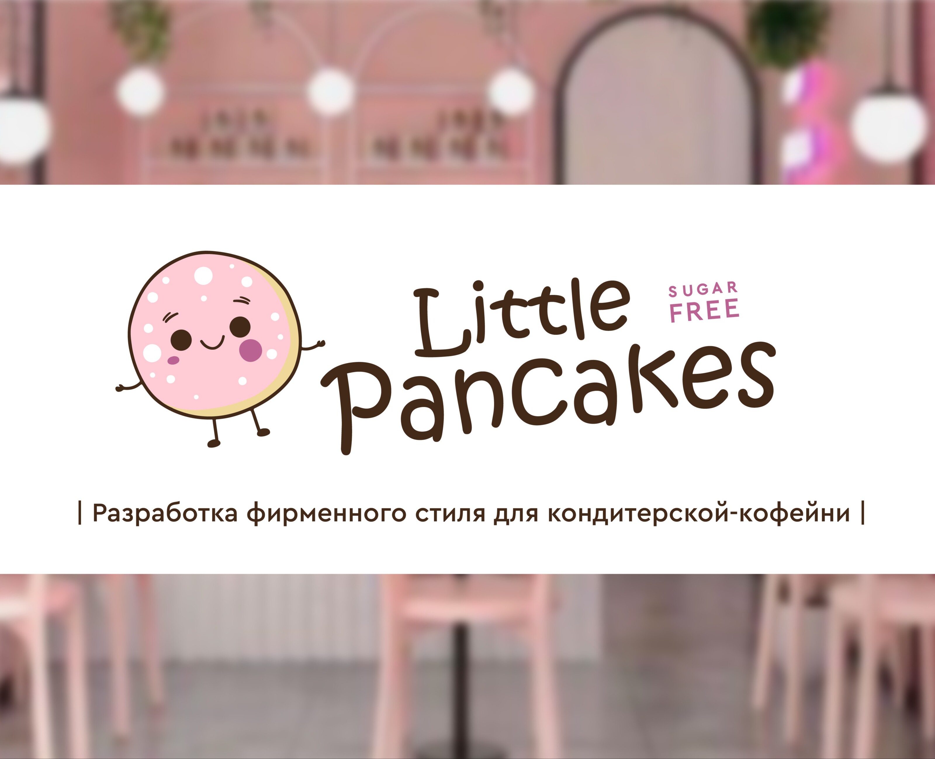 Кондитерская-кофейня "Little Pancakes" — Интерфейсы, Брендинг на Dprofile