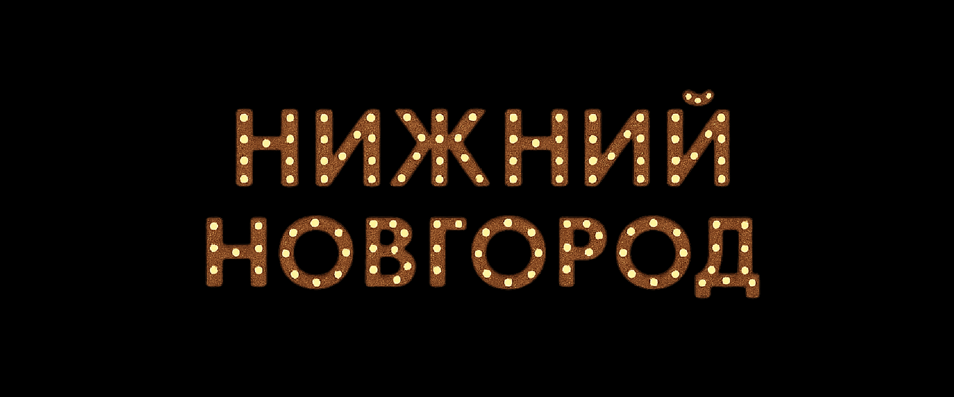 Нижний Новгород - это по любви — Изображение №1 — Иллюстрация, Графика на Dprofile