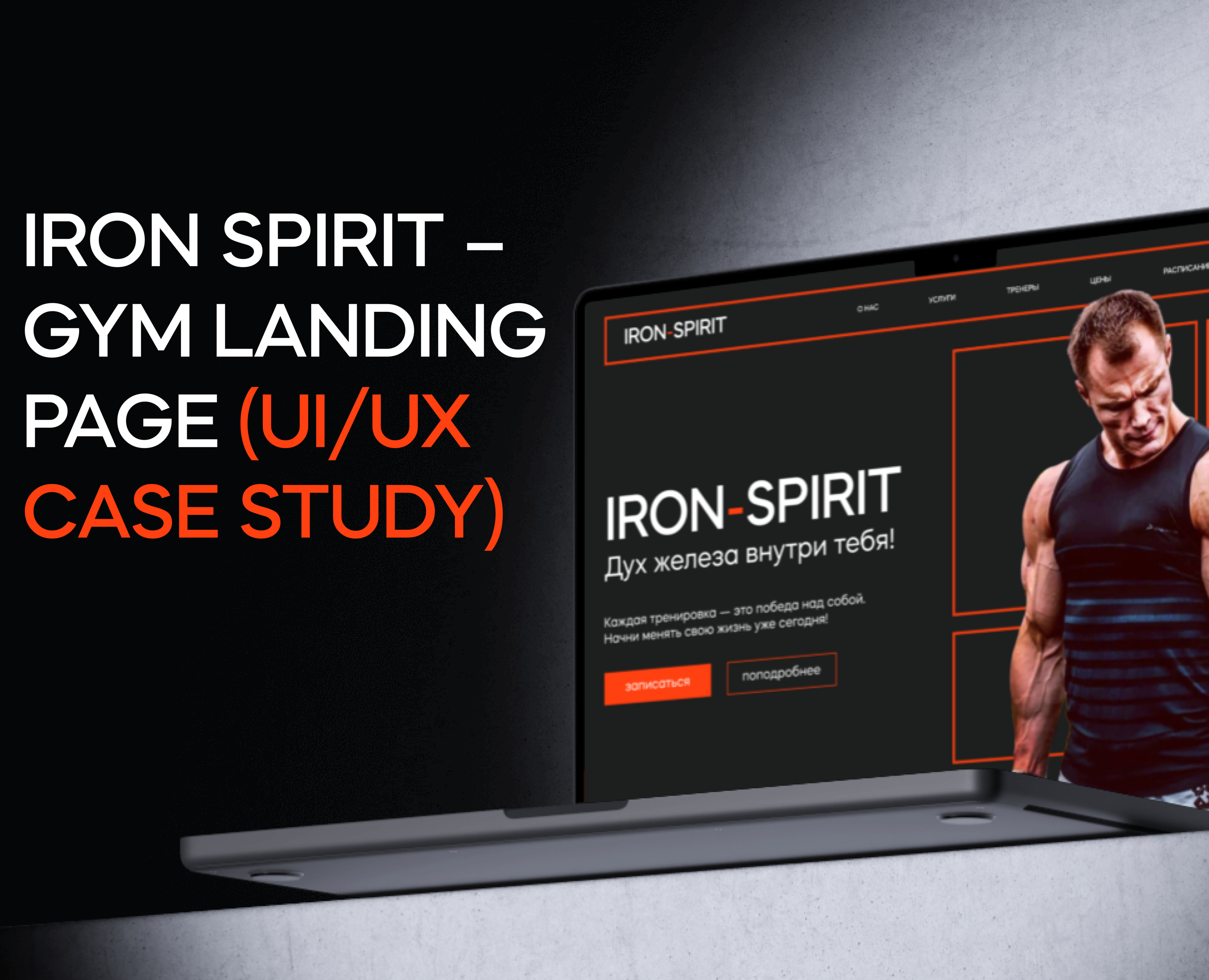 Iron Spirit – Gym Landing Page (UI/UX Case Study) на Dprofile