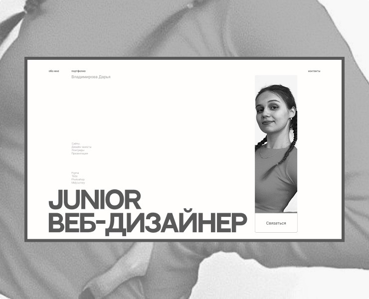 Сайт-портфолио веб-дизайнера — Интерфейсы на Dprofile