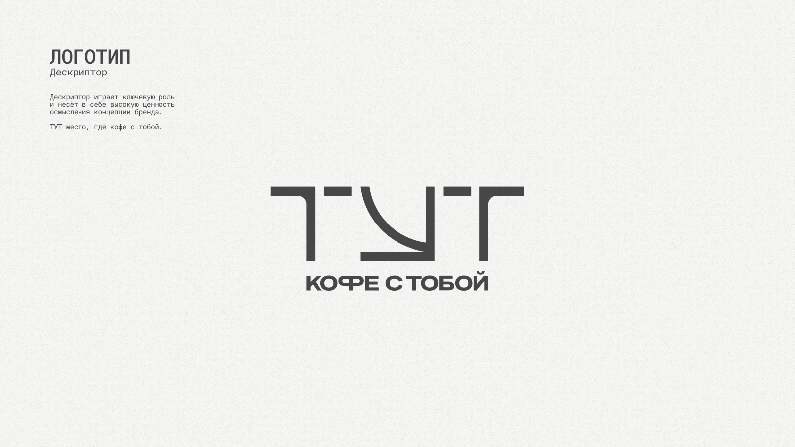 ТУТ кофейня на МАХ — Изображение №21 — Брендинг на Dprofile