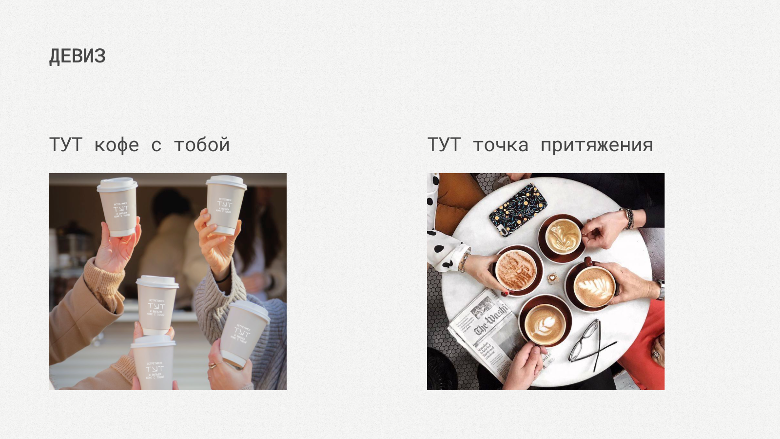 ТУТ кофейня на МАХ — Изображение №8 — Брендинг на Dprofile
