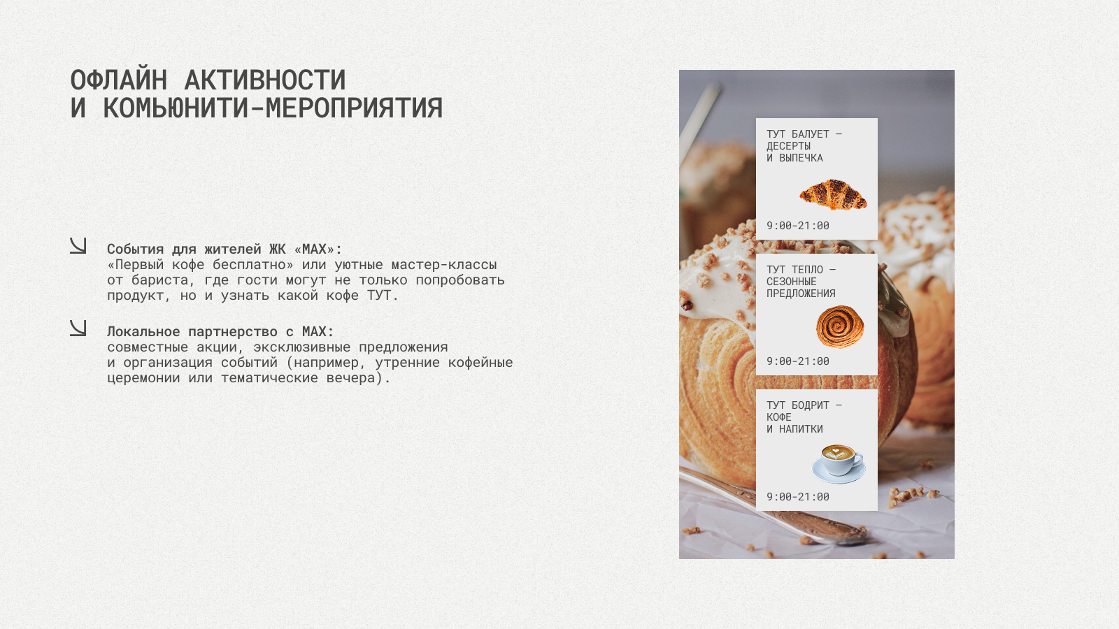 ТУТ кофейня на МАХ — Изображение №39 — Брендинг на Dprofile