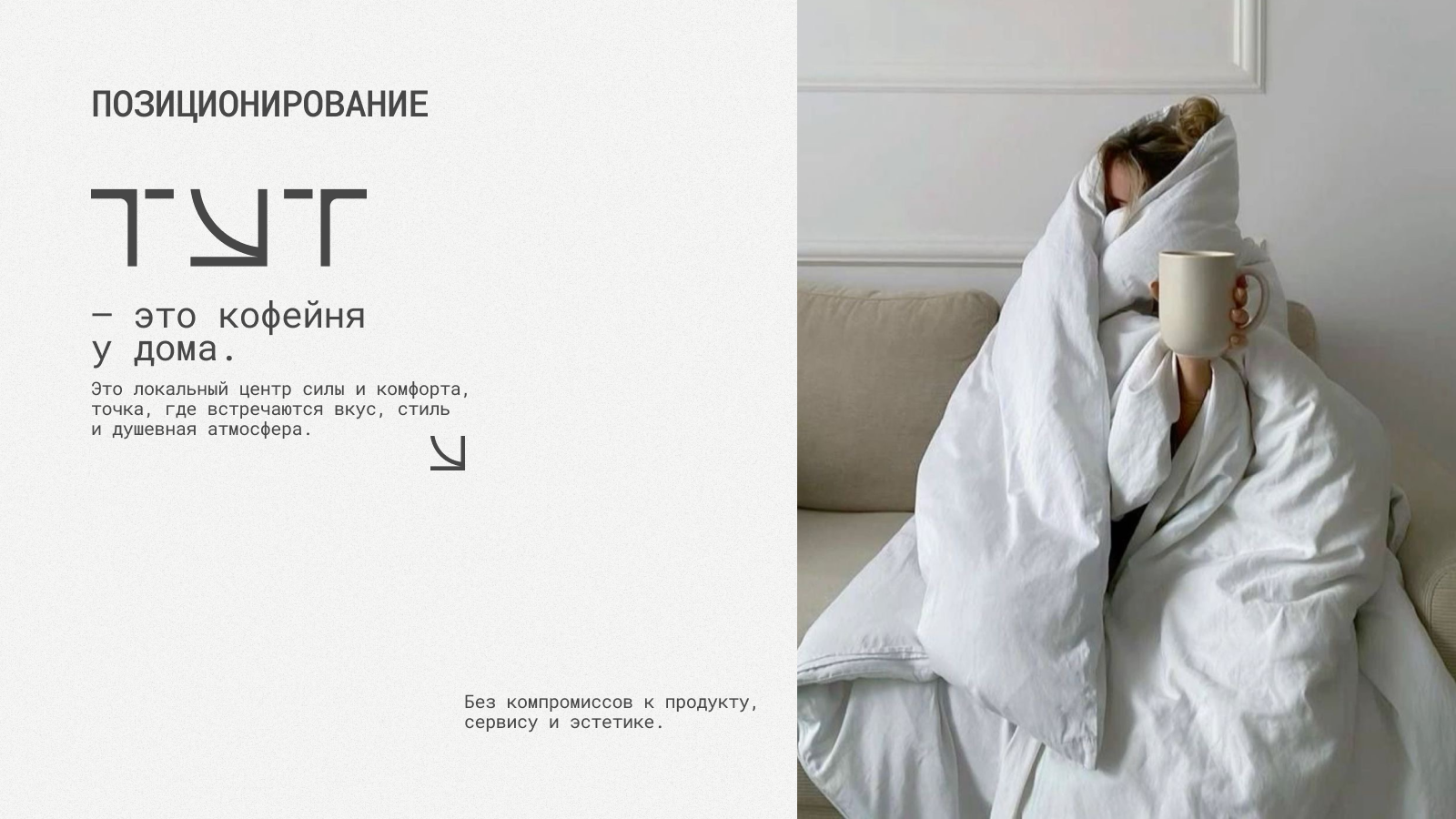 ТУТ кофейня на МАХ — Изображение №9 — Брендинг на Dprofile