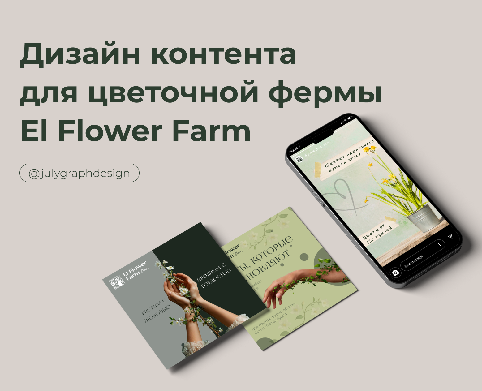 Дизайн контента El Flower Farm — Маркетинг на Dprofile
