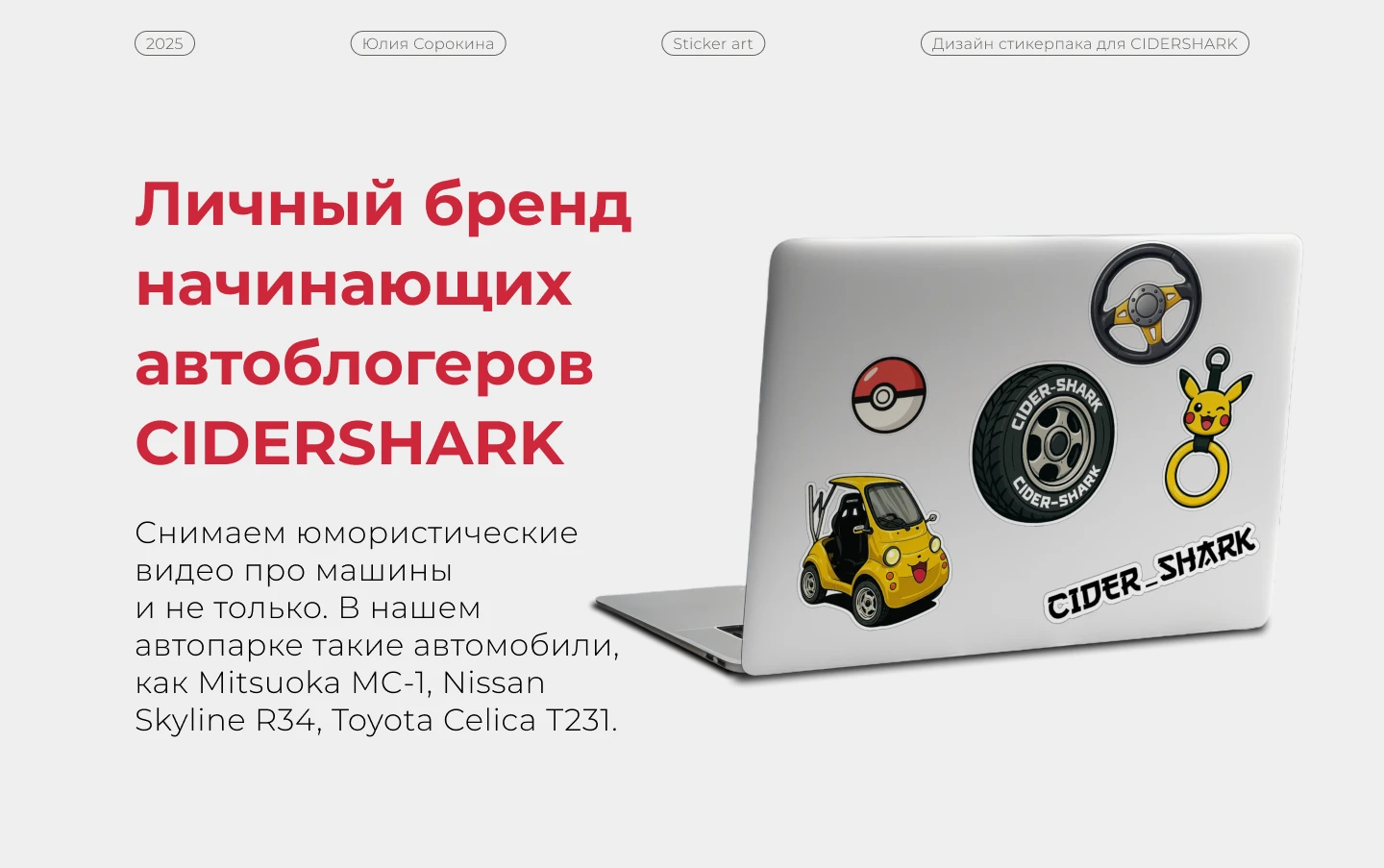 Дизайн стикеров для CIDERSHARK — Изображение №1 — Интерфейсы, Брендинг на Dprofile