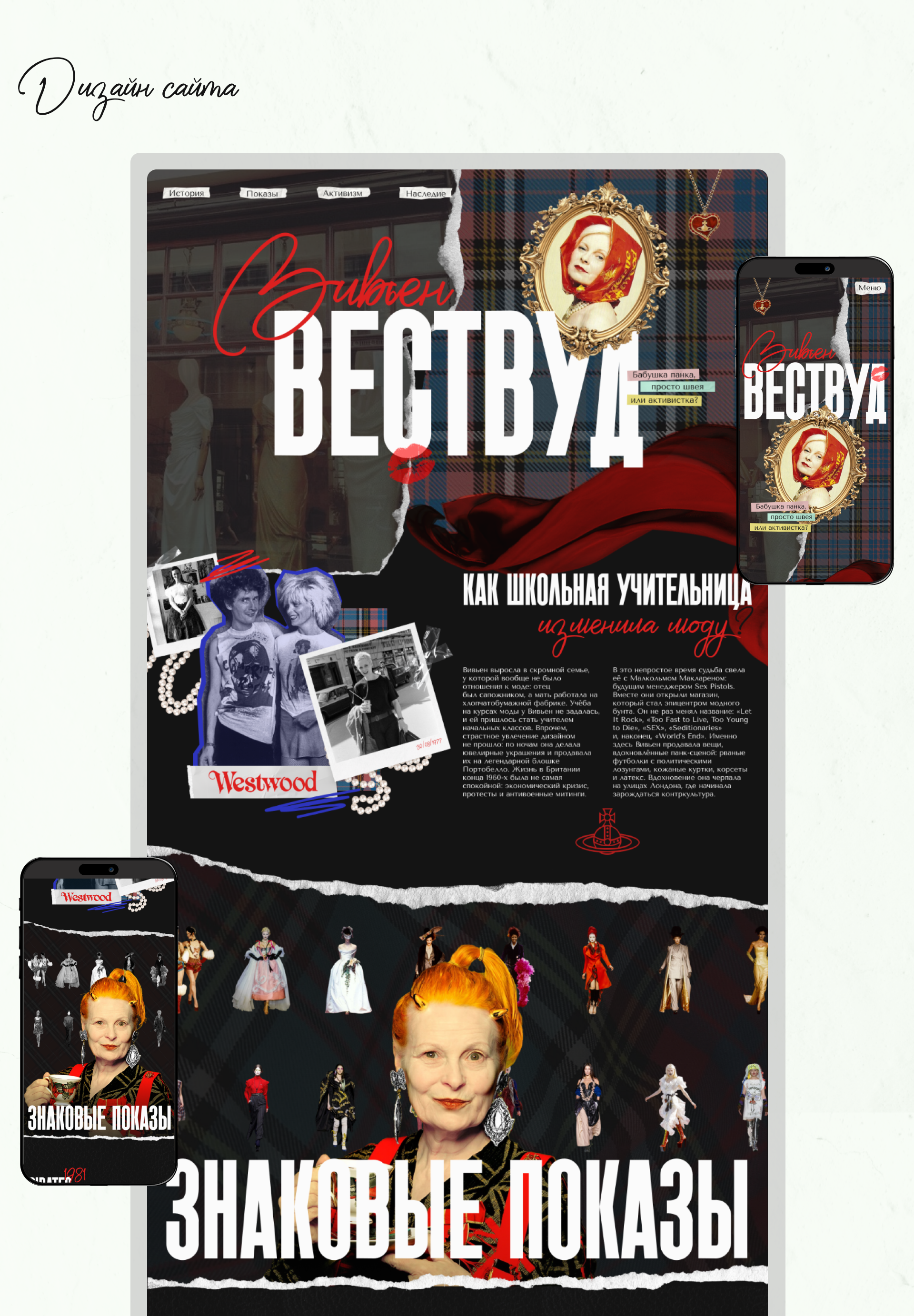 Лонгрид о Вивьен Вествуд в коллажном стиле — Изображение №5 — Интерфейсы на Dprofile