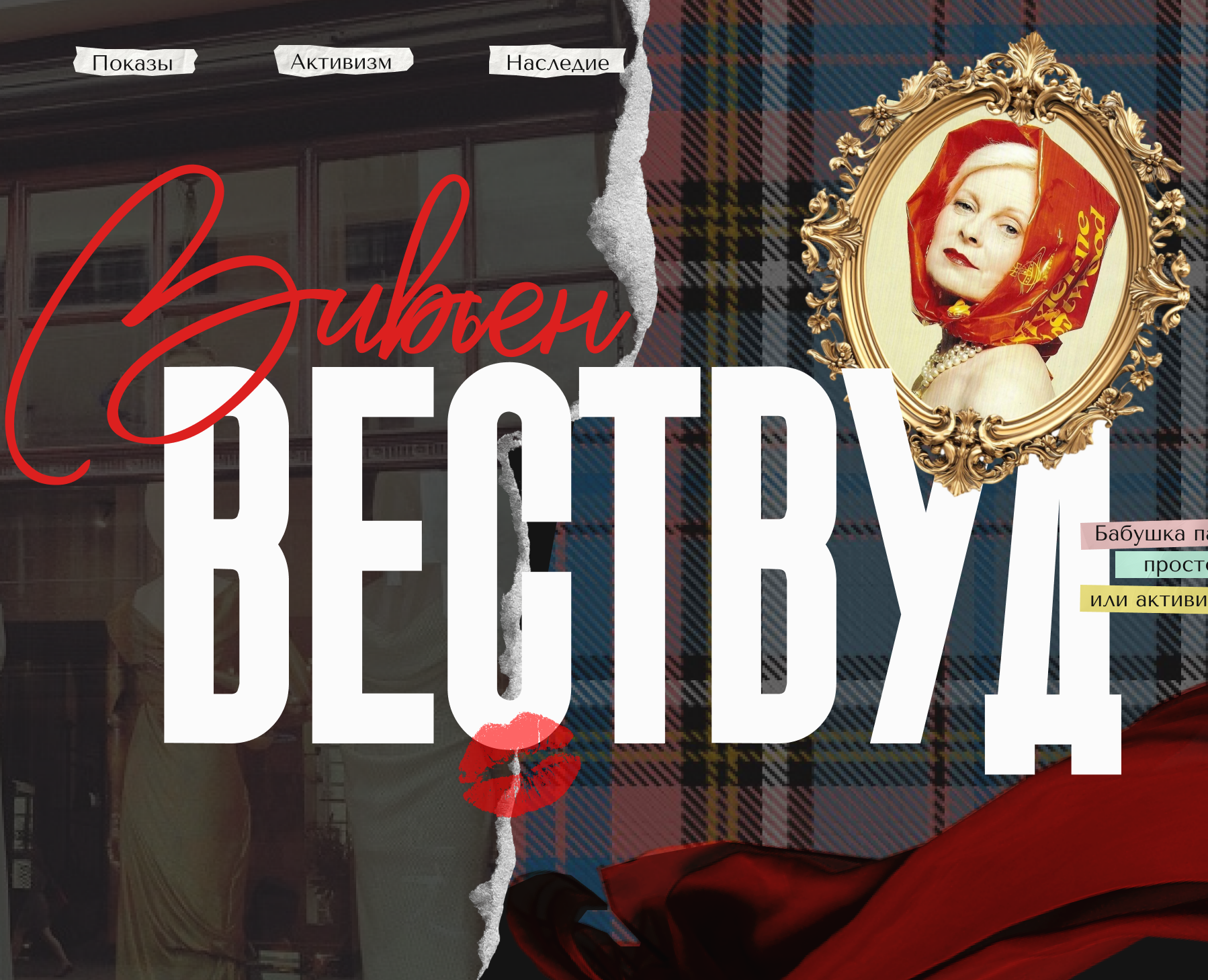 Лонгрид о Вивьен Вествуд в коллажном стиле — Интерфейсы на Dprofile
