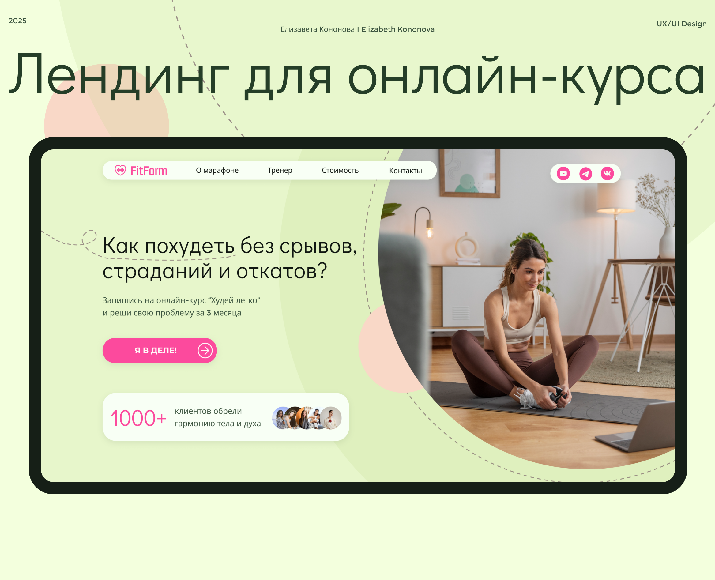 Лендинг для онлайн-курса по похудению — Интерфейсы на Dprofile