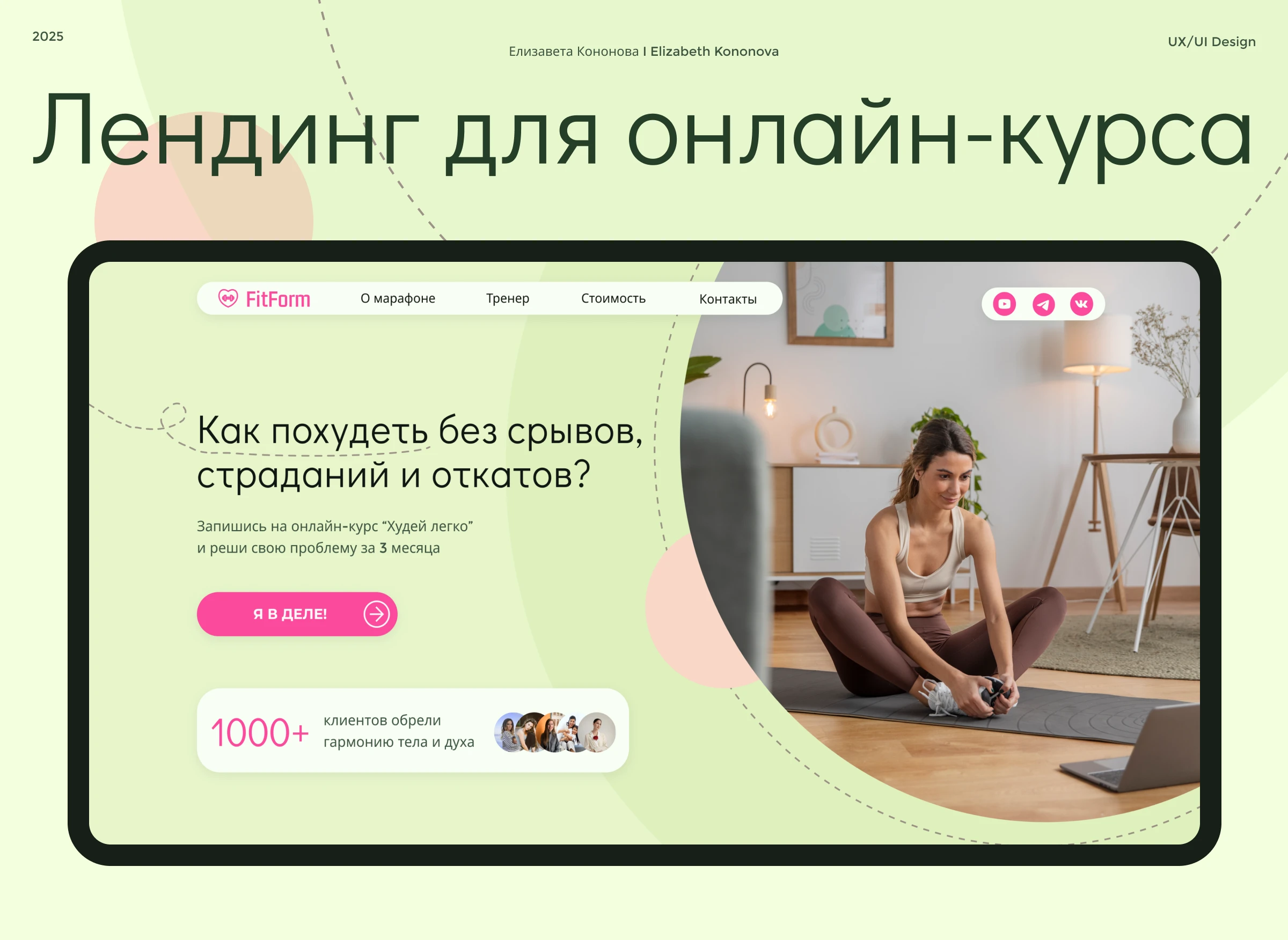 Лендинг для онлайн-курса по похудению — Изображение №1 — Интерфейсы на Dprofile