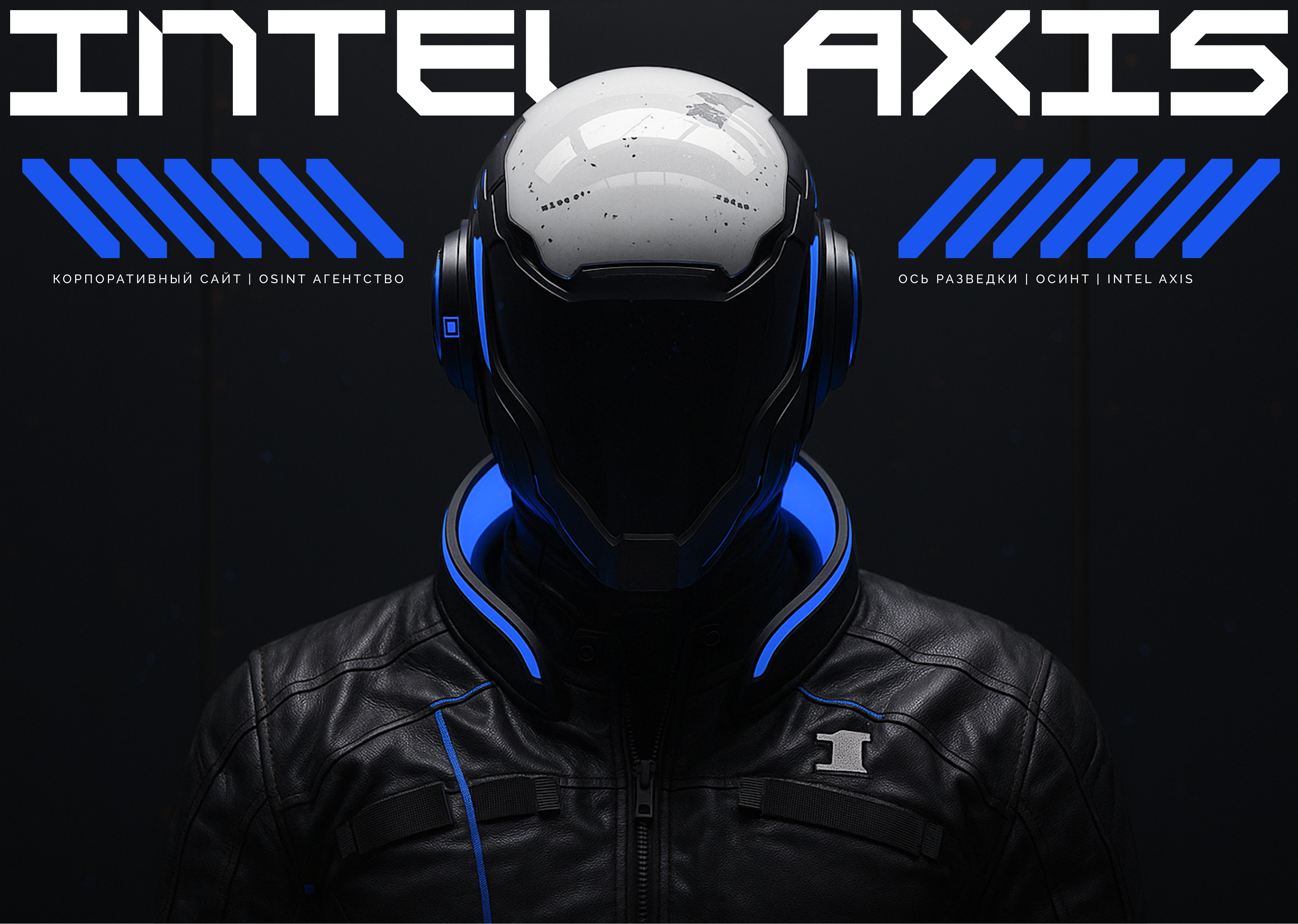 OSINT Агентство - Intel Axis — Изображение №1 — Интерфейсы, Иллюстрация на Dprofile