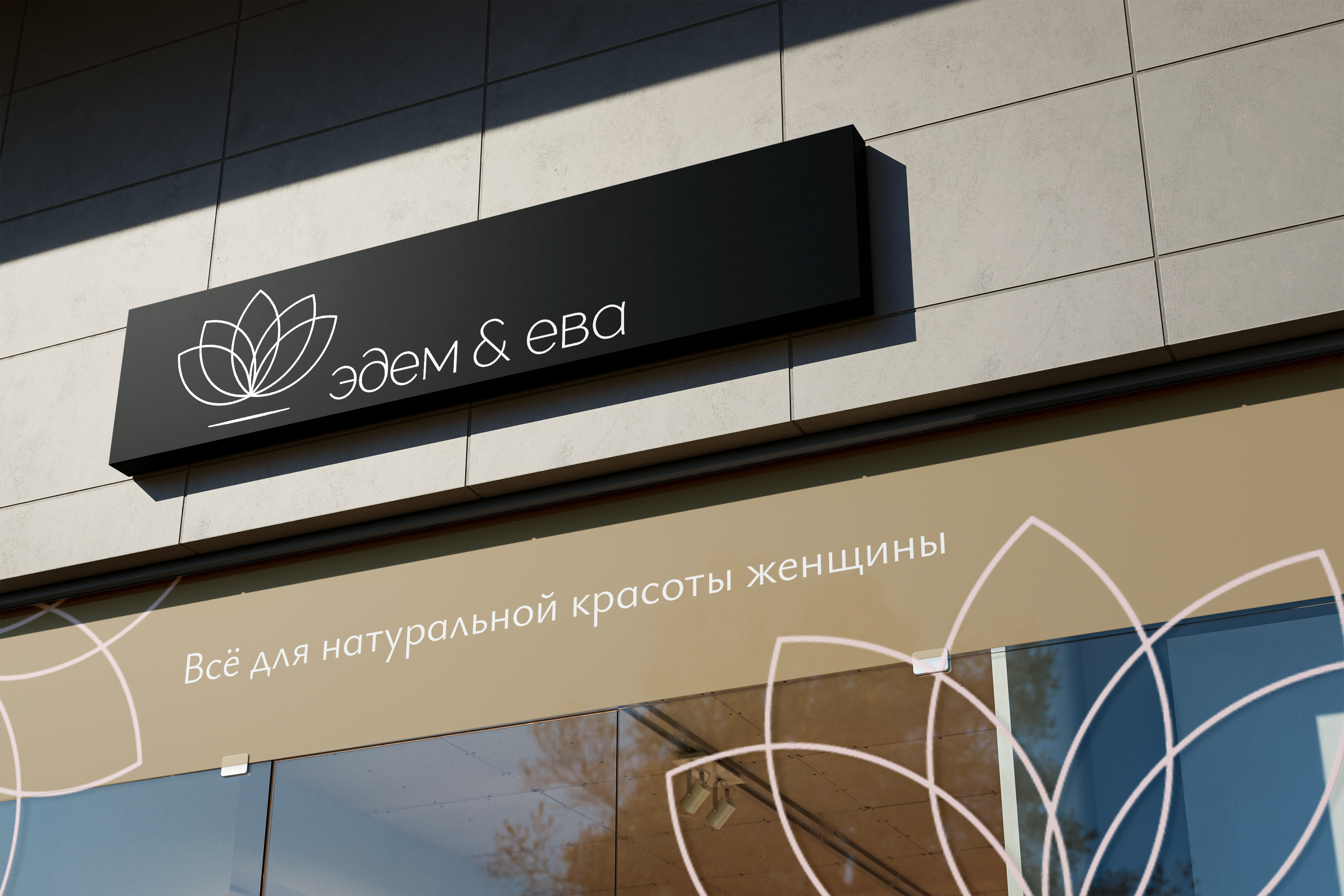 королЕВА: мерч для магазина органической косметики Эдем&Ева — Изображение №3 — Брендинг на Dprofile