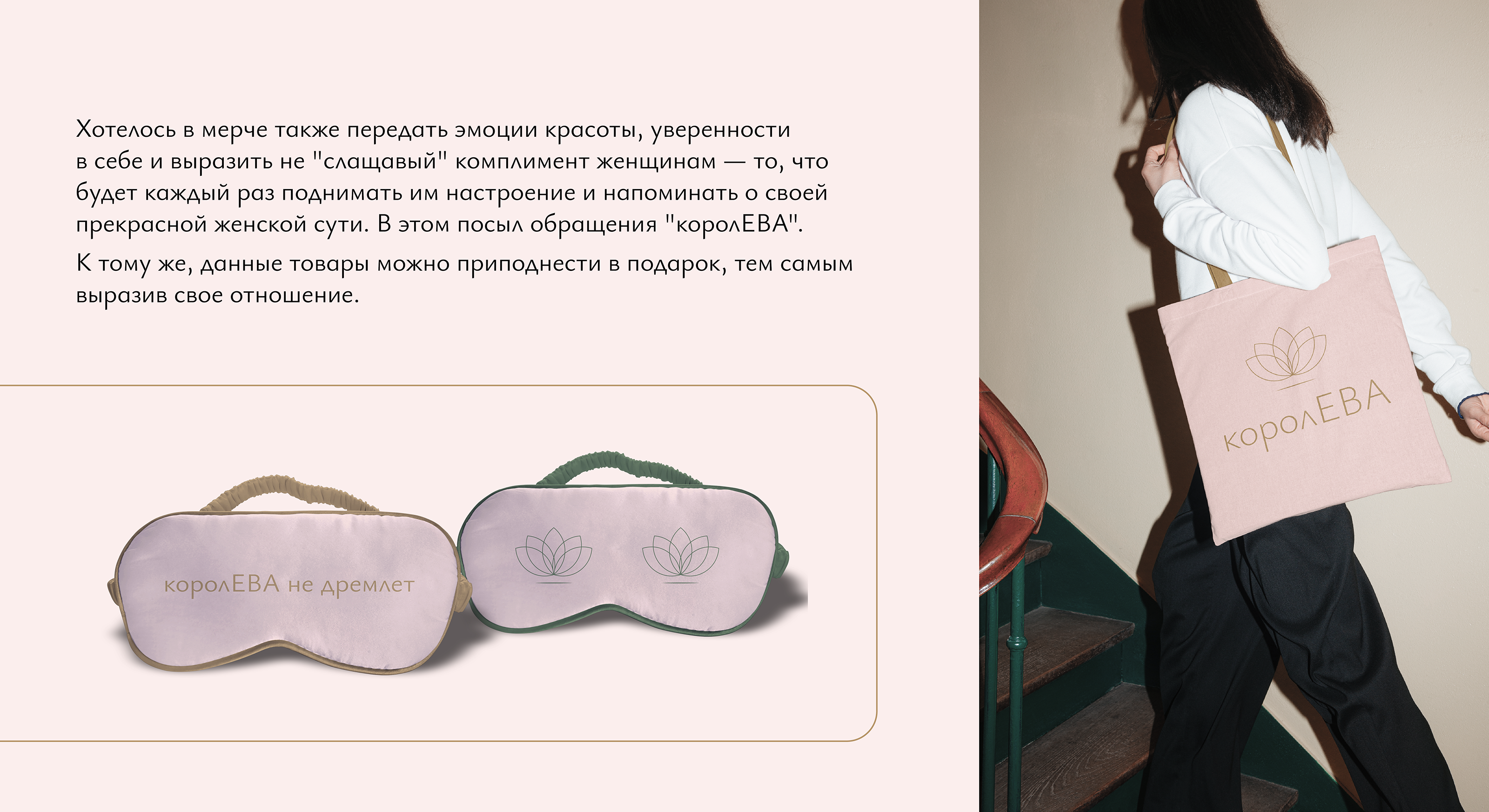 королЕВА: мерч для магазина органической косметики Эдем&Ева — Изображение №7 — Брендинг на Dprofile
