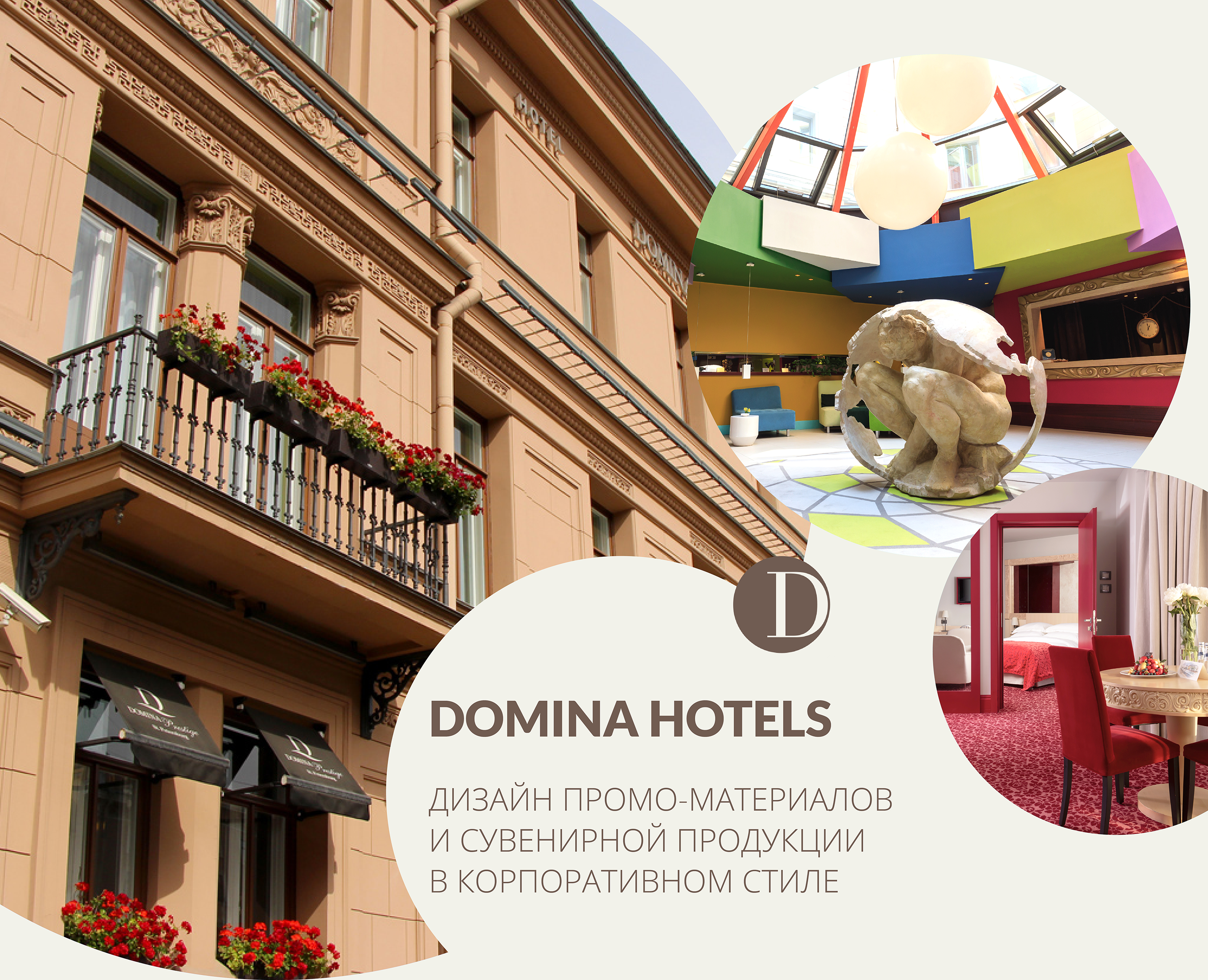 Domina Hotels — Брендинг, Графика на Dprofile