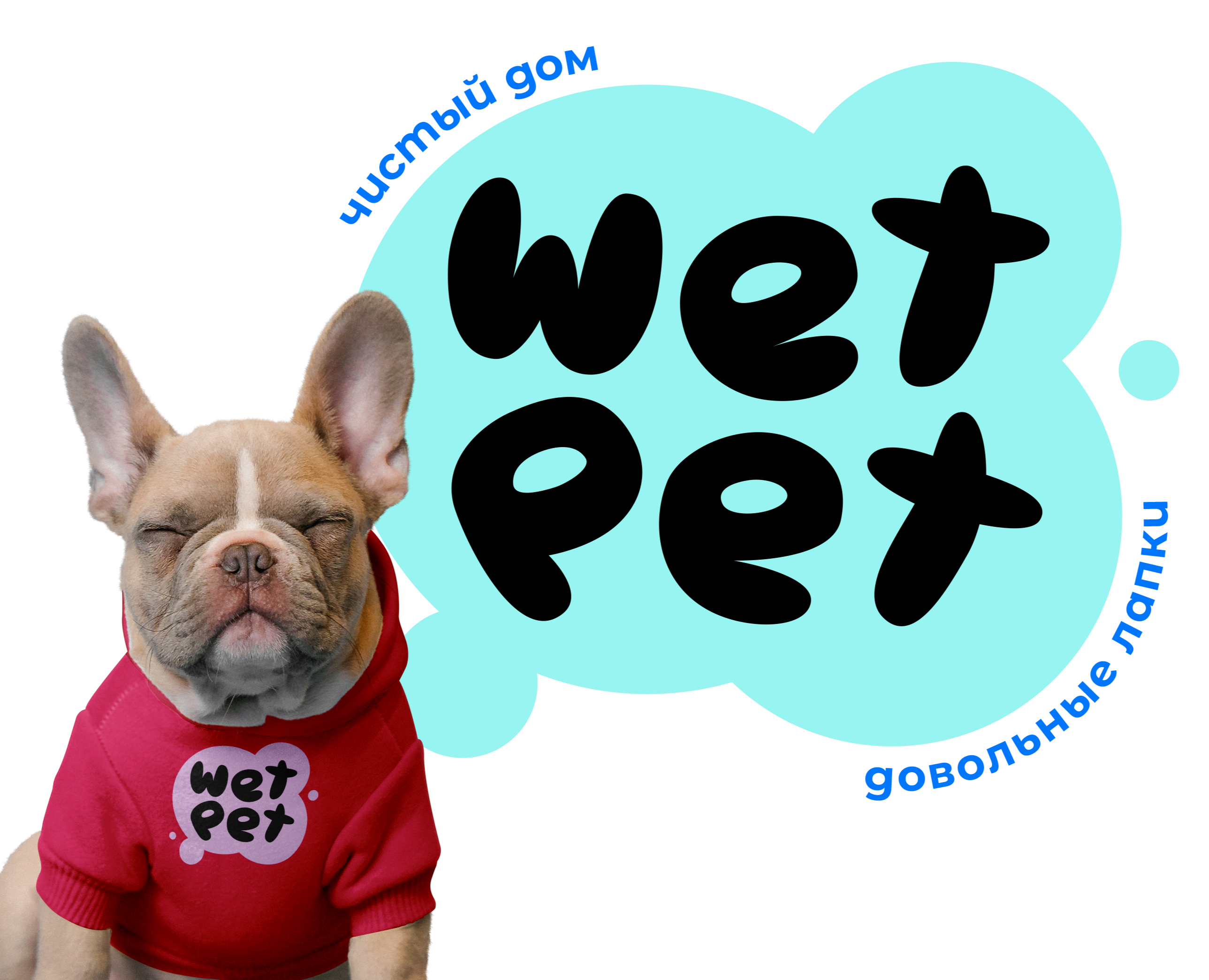 WET PET | Бытовая химия — Брендинг, Иллюстрация на Dprofile