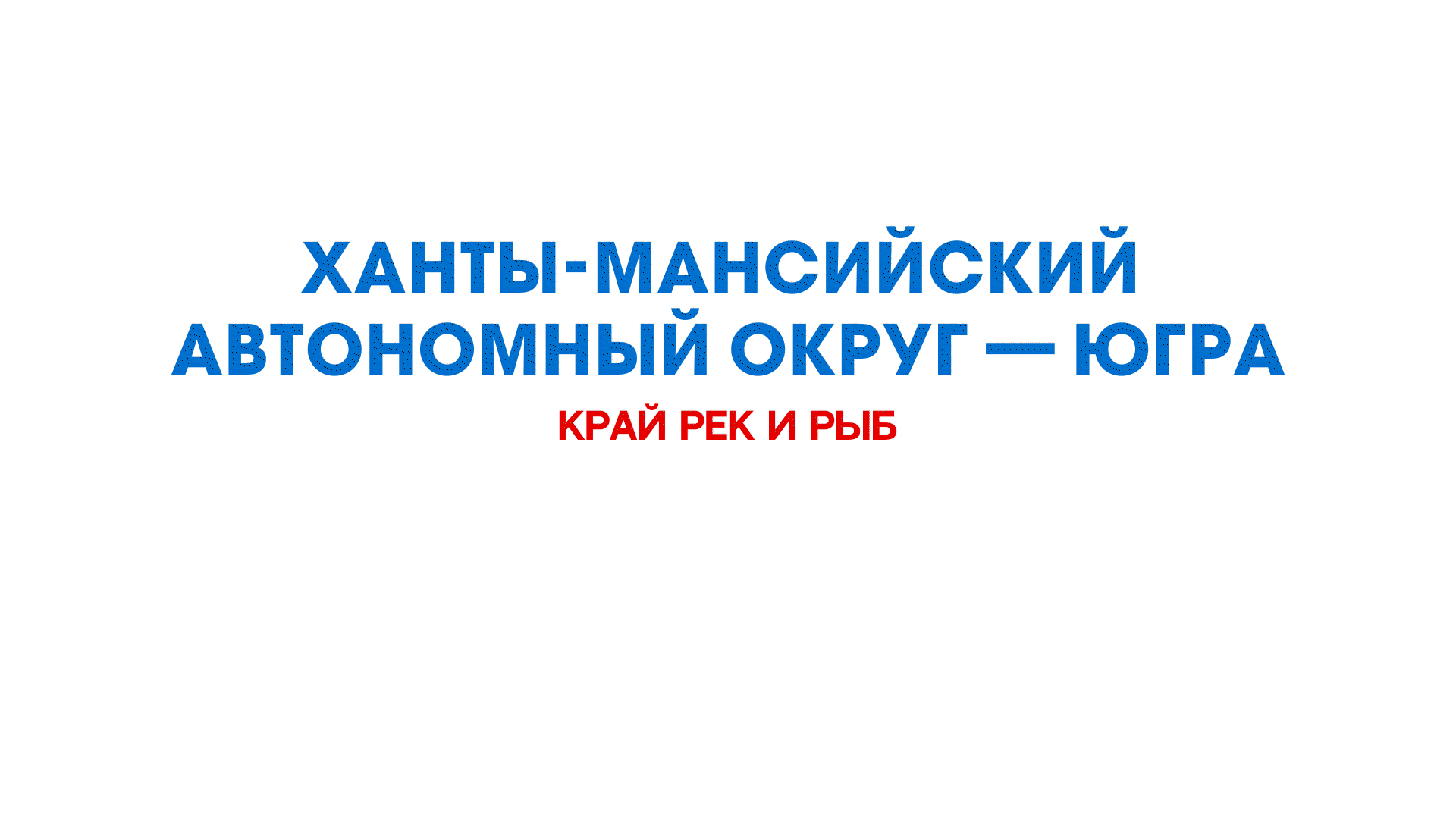 ХМАО — Югра | Край рек и рыб — Изображение №1 — Брендинг, Графика на Dprofile