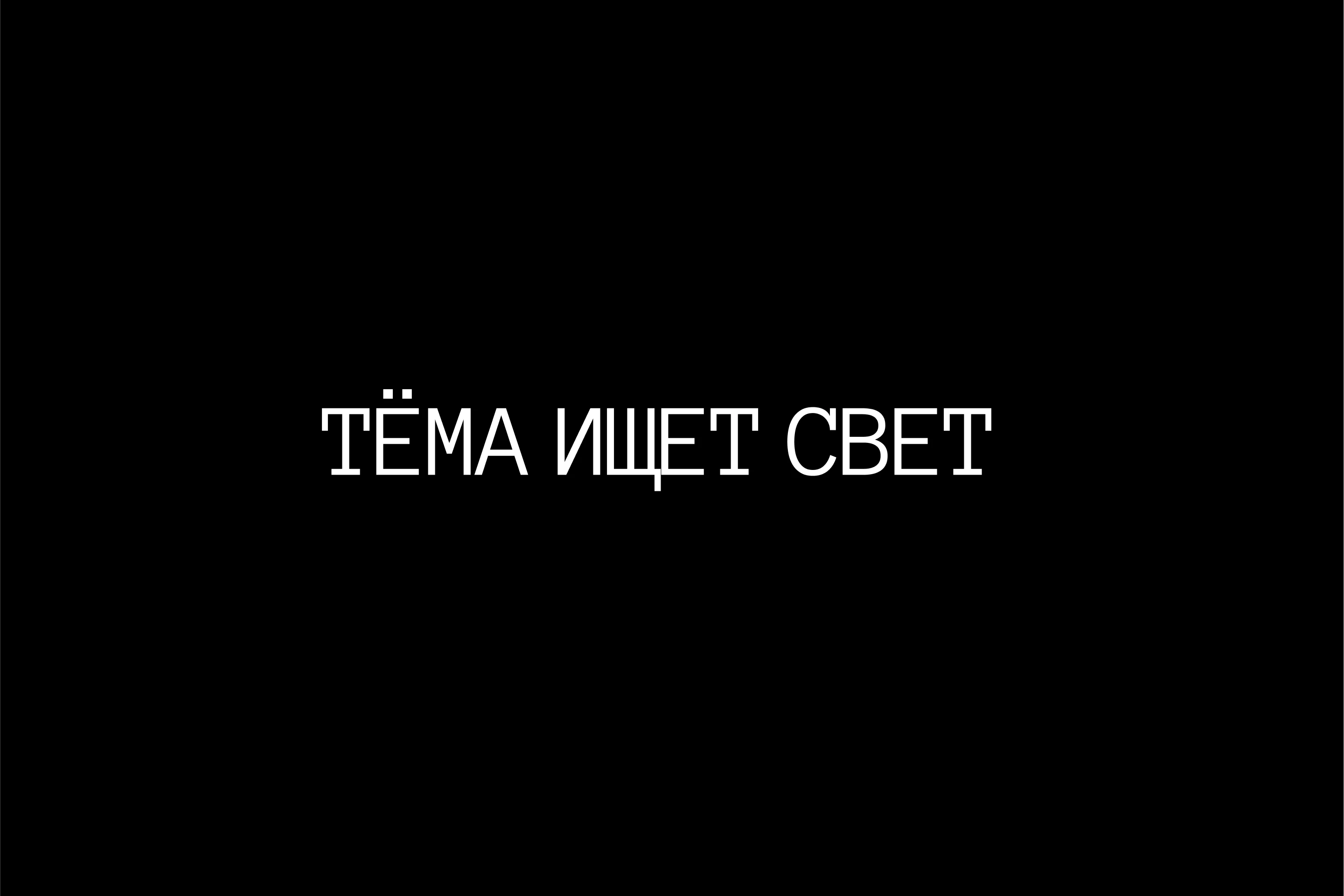 ТЁМА ИЩЕТ СВЕТ — Изображение №1 — Брендинг, Графика на Dprofile