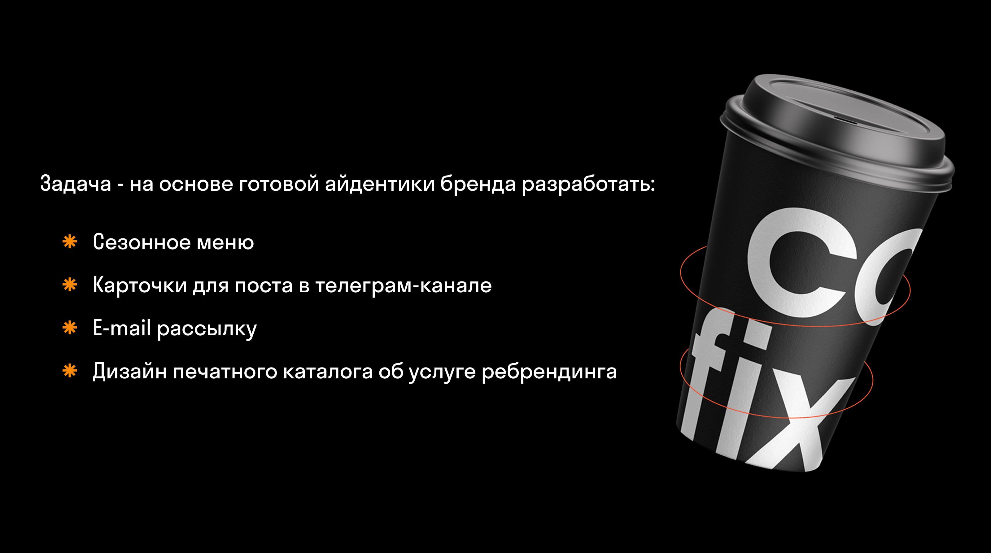 Branding for Cofix — Изображение №4 — Брендинг, Графика на Dprofile