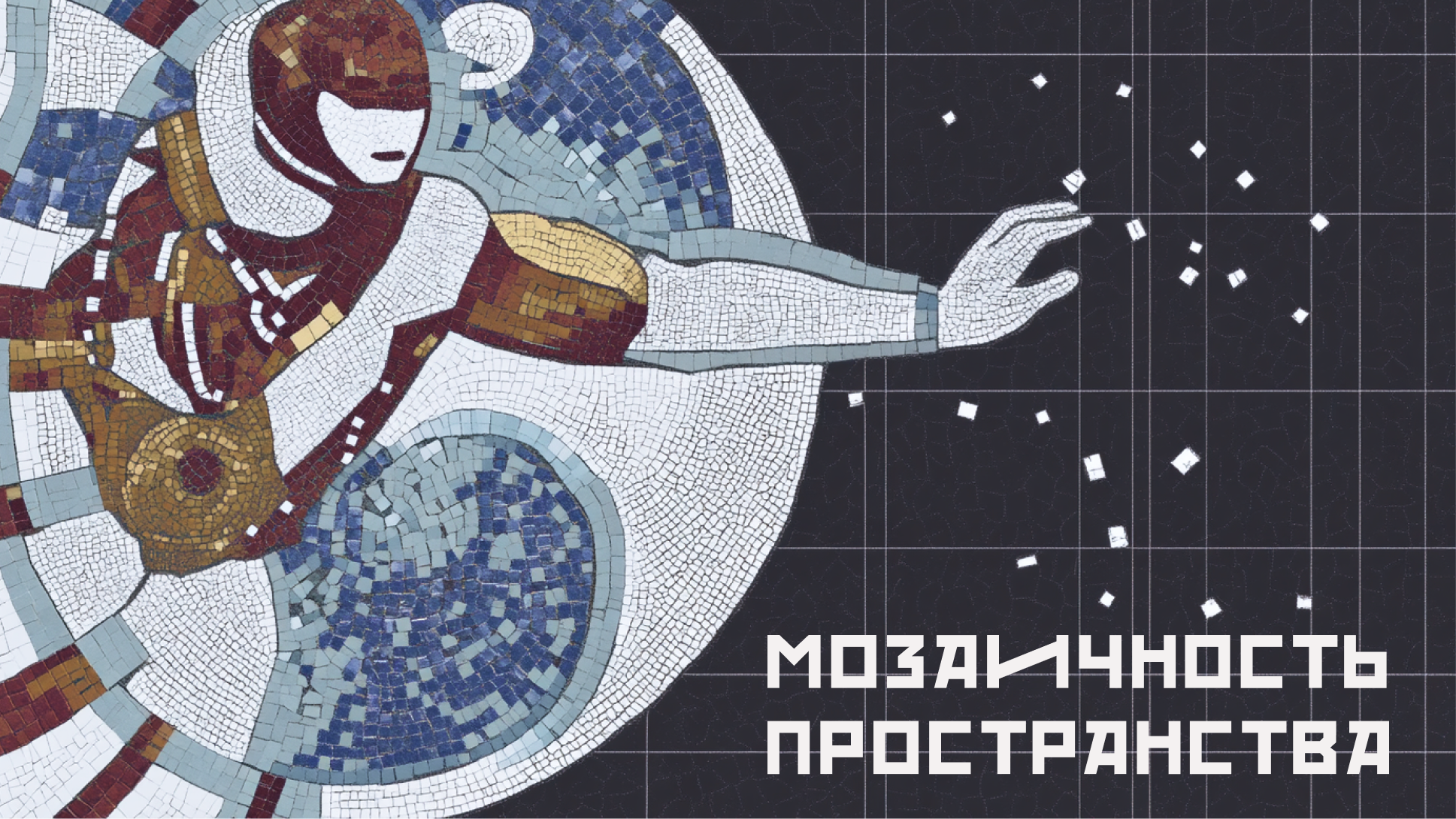 Мозаичность пространства – мерч для Музея Космонавтики — Изображение №1 — Брендинг, Иллюстрация на Dprofile