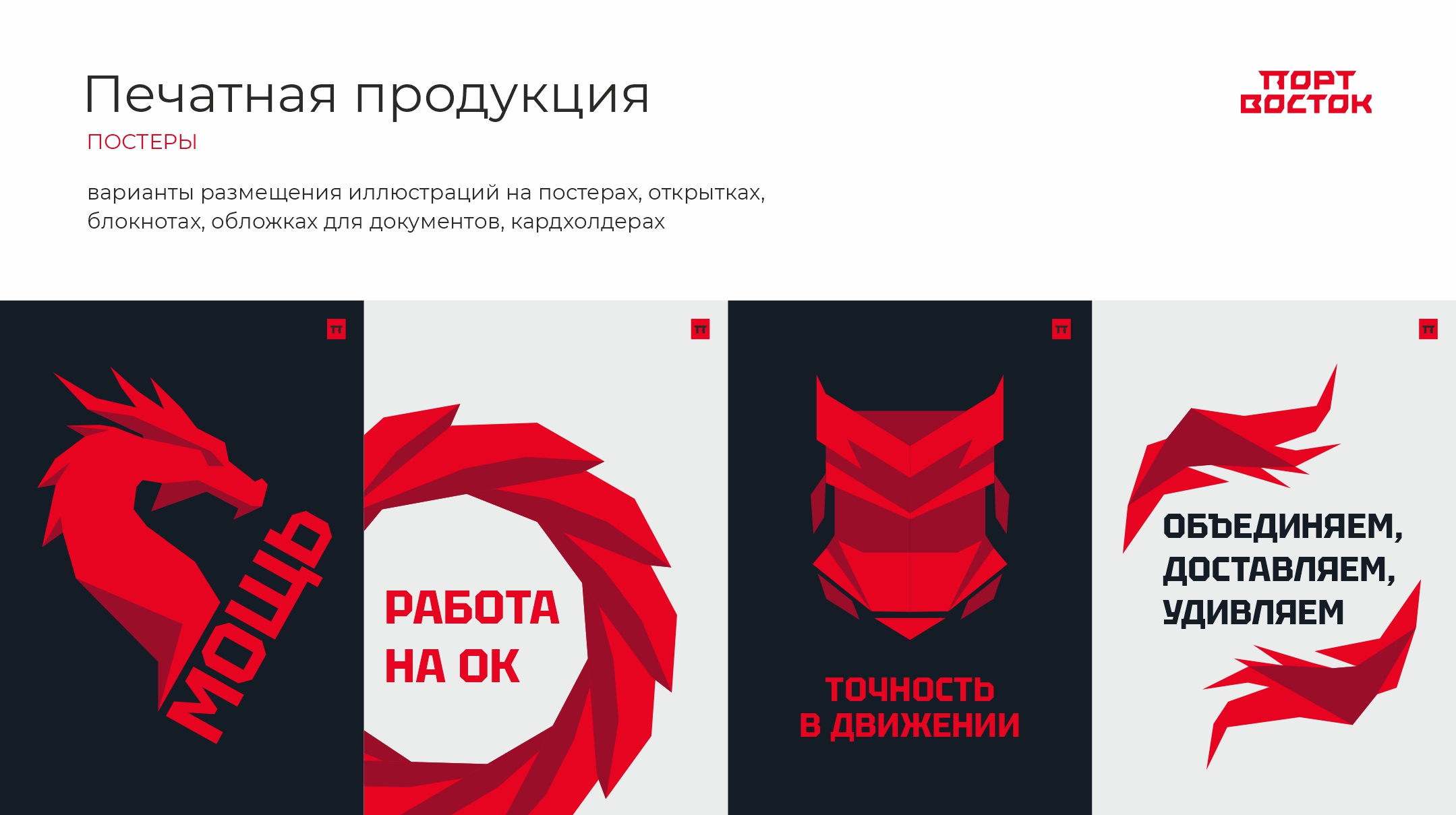 Гайдлайн по брендированию для "Порт Восток" — Изображение №13 — Брендинг на Dprofile
