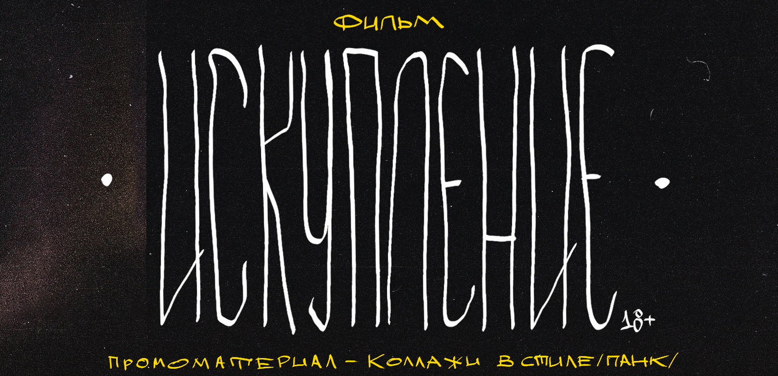 Коллажи для худ. фильма "ИСКУПЛЕНИЕ" — Изображение №1 — Графика на Dprofile