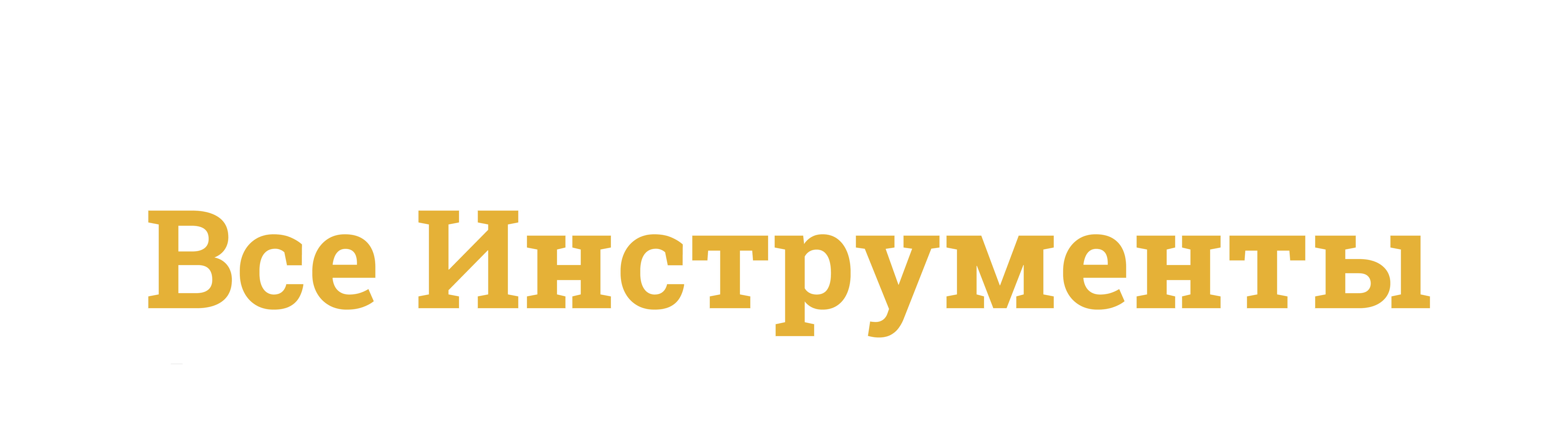 Ребрендинг "Все Инструменты" — Изображение №2 — Брендинг на Dprofile