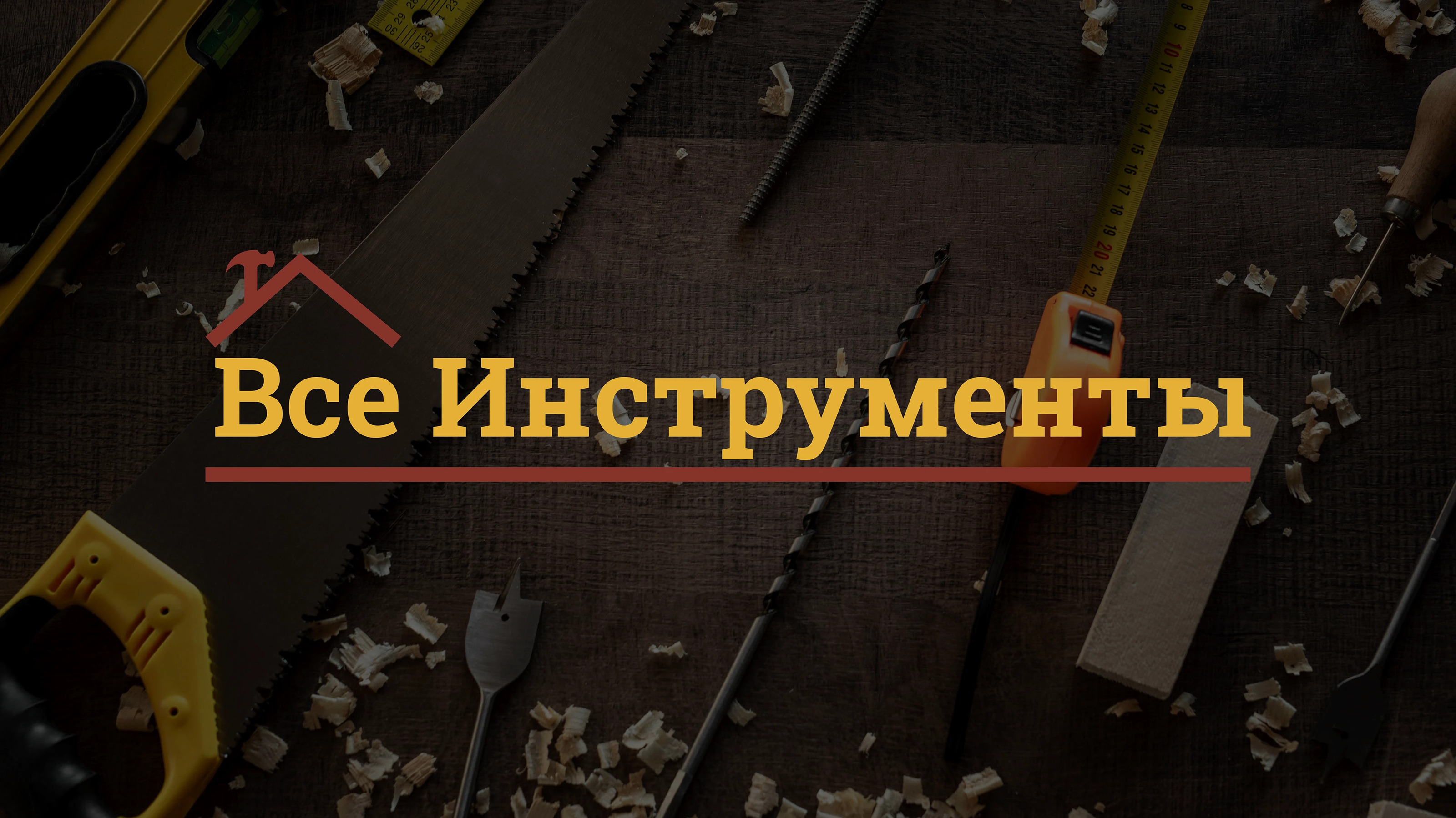 Ребрендинг "Все Инструменты" — Изображение №1 — Брендинг на Dprofile