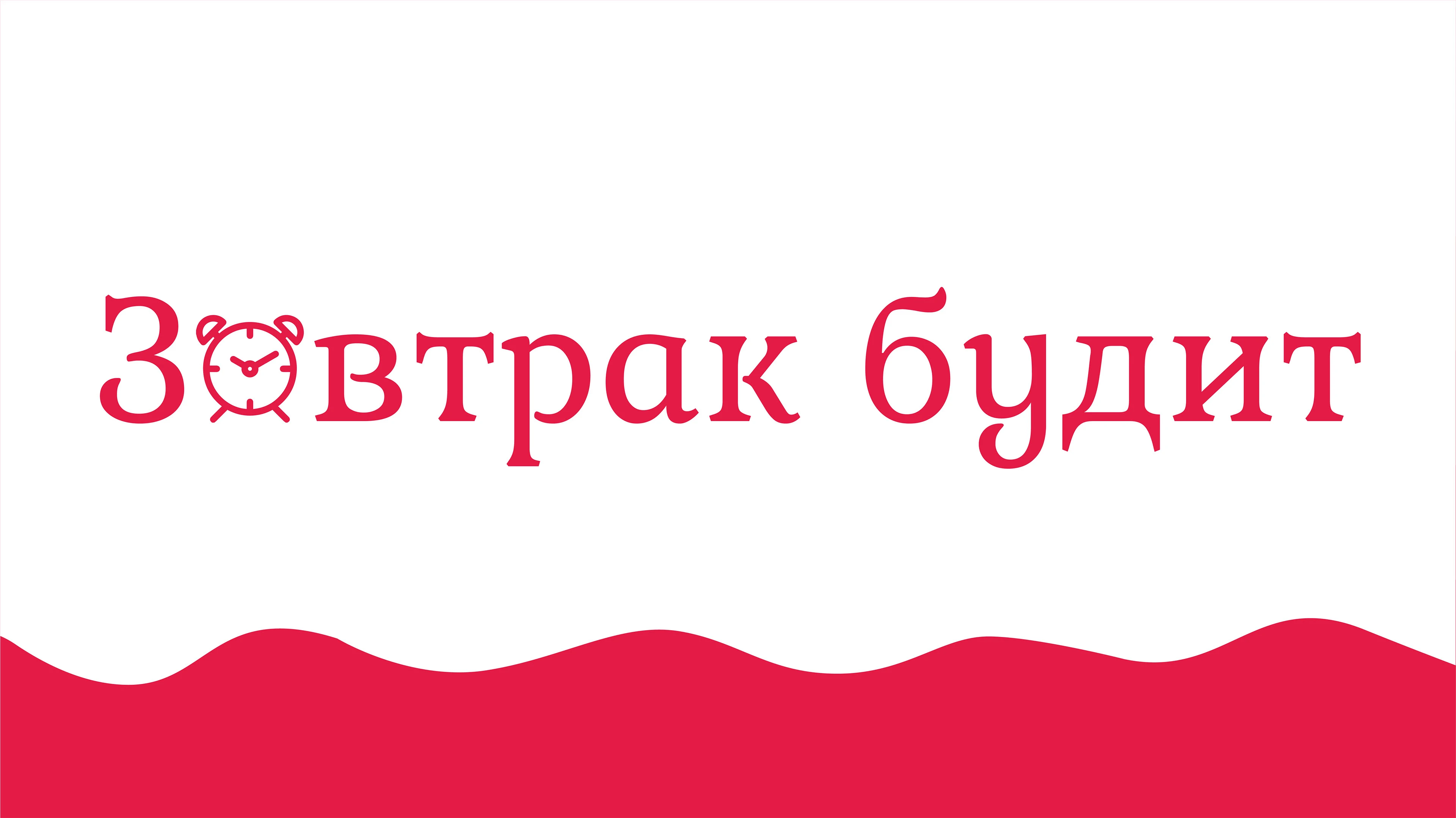 Ребрендинг компании "Завтрак будит" — Изображение №1 — Брендинг на Dprofile