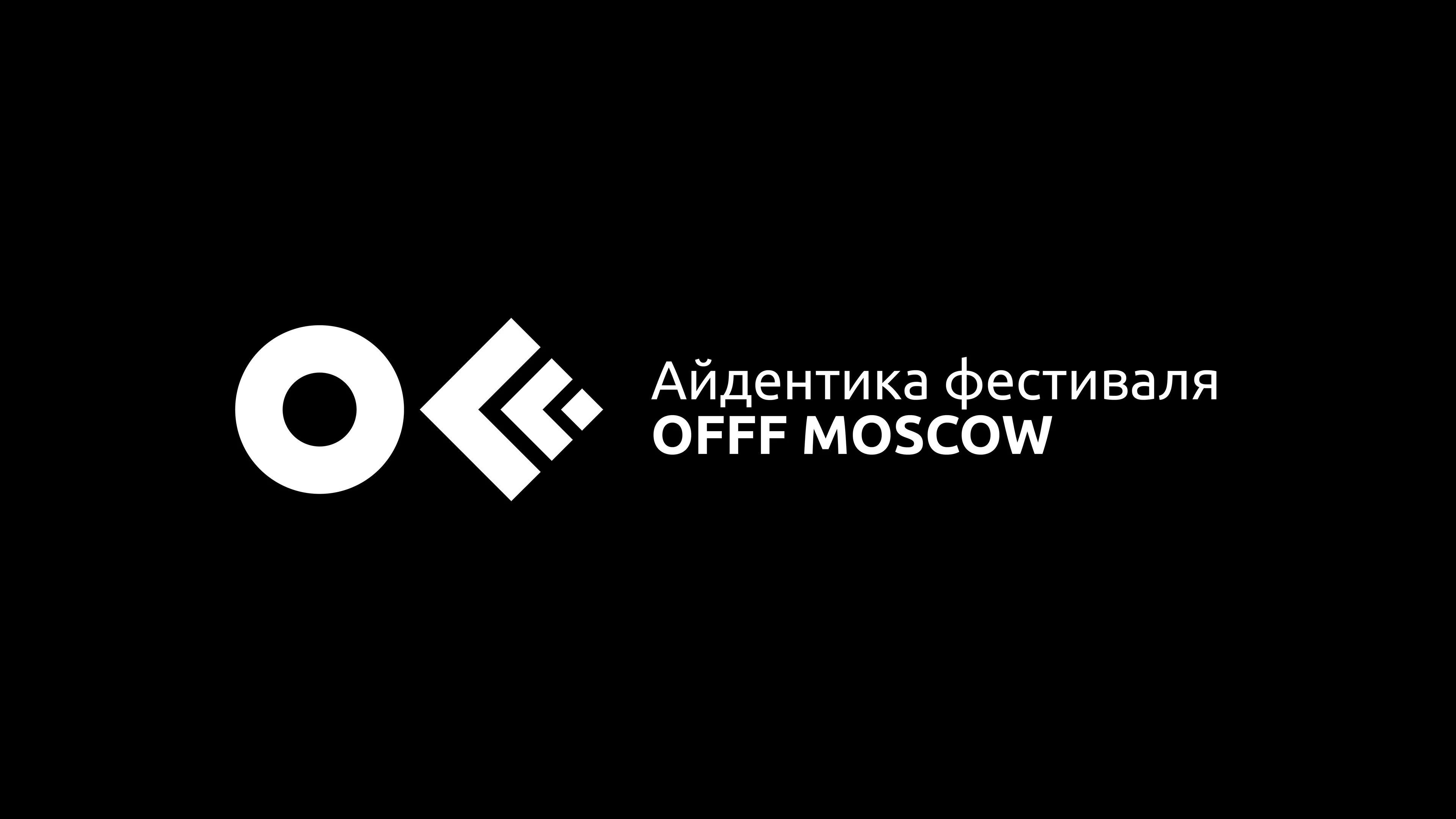 Айдентика фестиваля OFFF MOSCOW — Изображение №1 — Брендинг, Графика на Dprofile