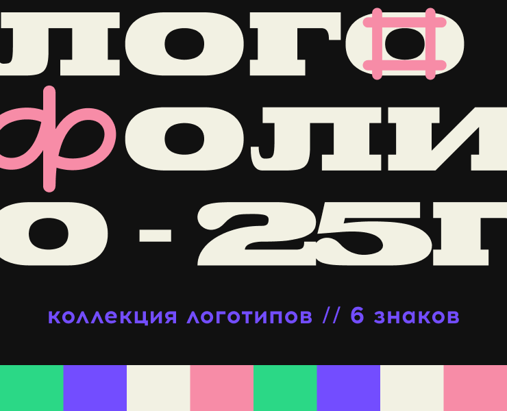 Логотипы: коллекция'25 — Брендинг на Dprofile