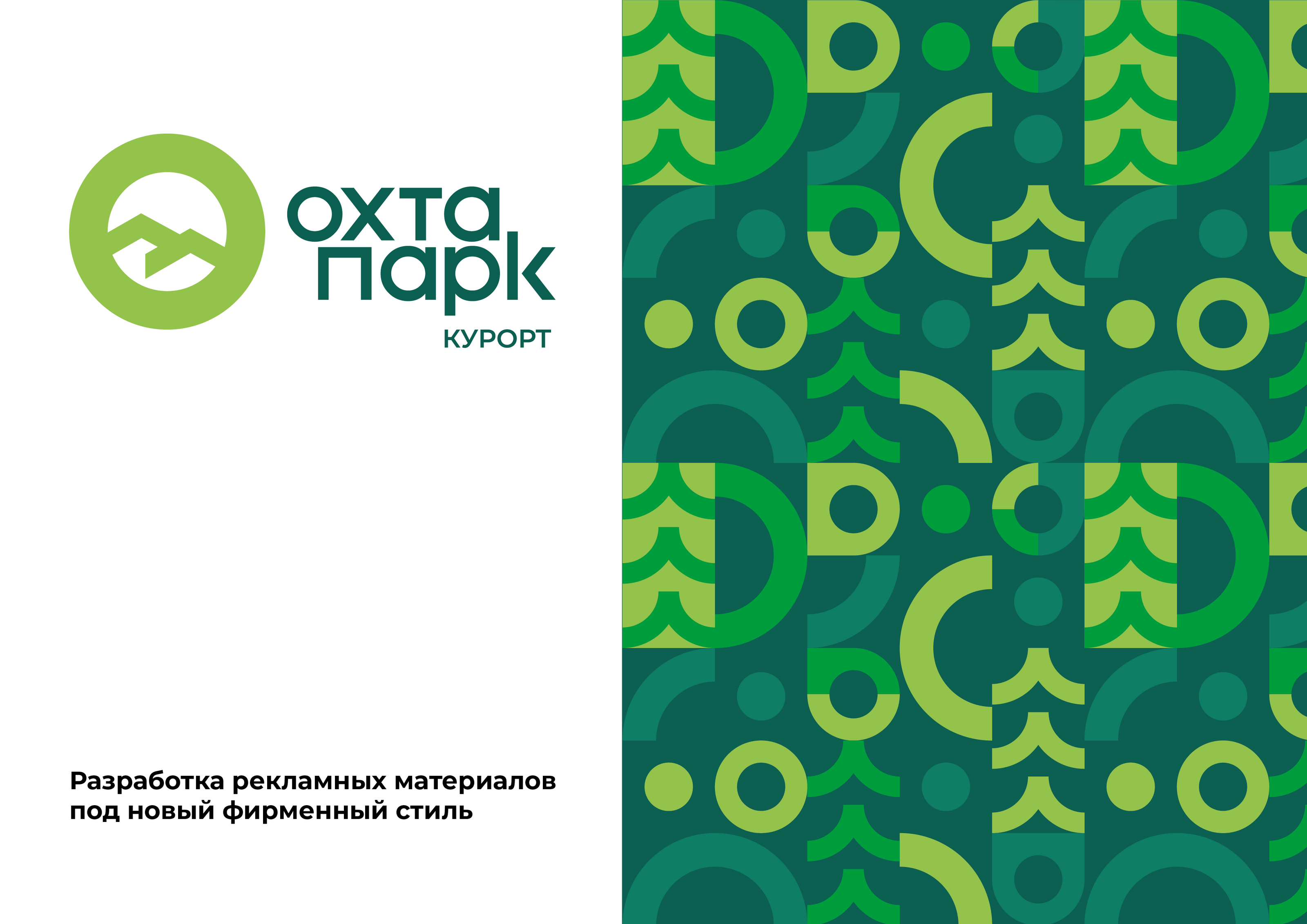 Рекламные материалы для охта парк — Изображение №1 — Брендинг, Маркетинг на Dprofile