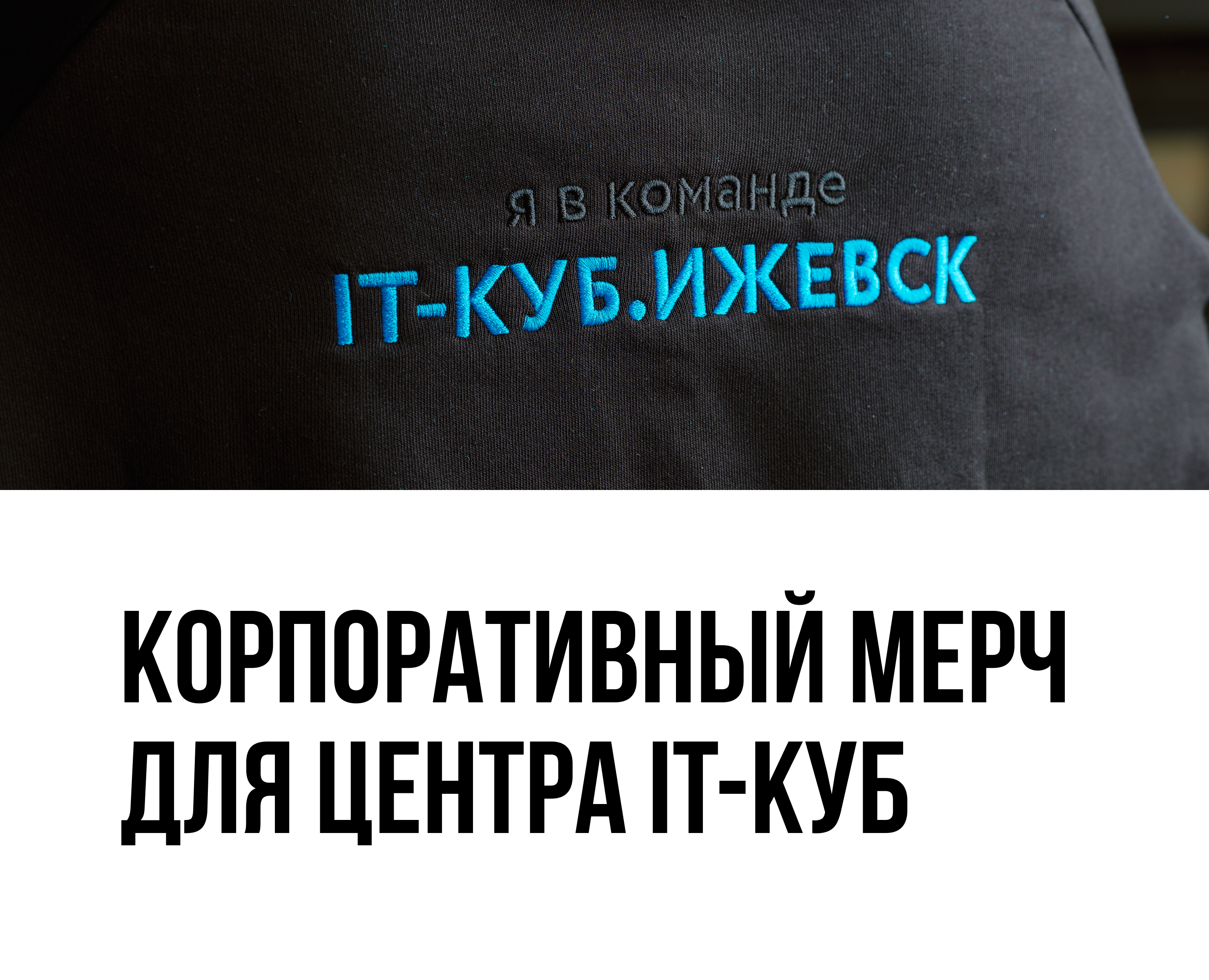 Корпоративный мерч для центра IT-КУБ на Dprofile