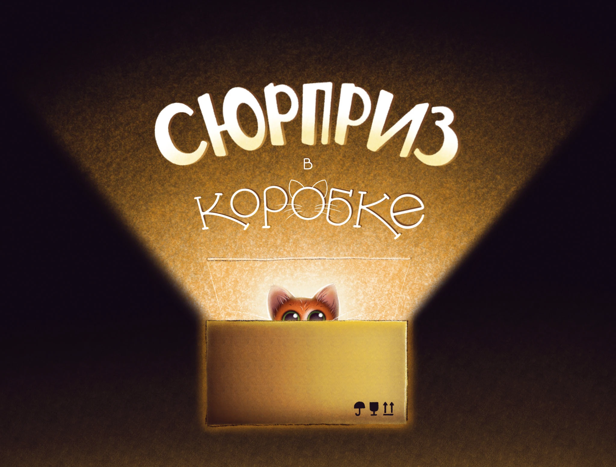 Иллюстрации к книге "сюрприз в коробке" — Изображение №1 — Иллюстрация на Dprofile
