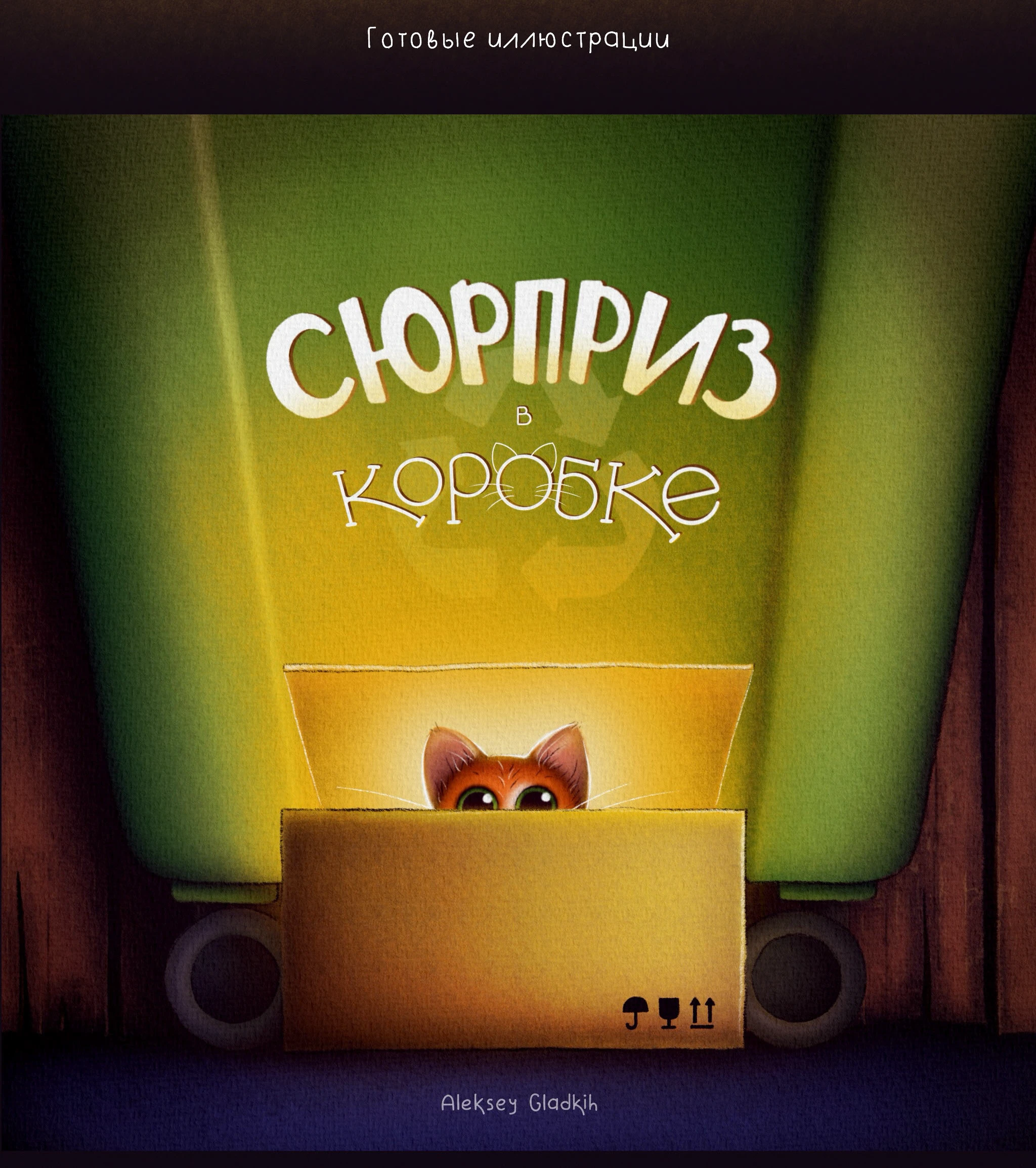 Иллюстрации к книге "сюрприз в коробке" — Изображение №6 — Иллюстрация на Dprofile