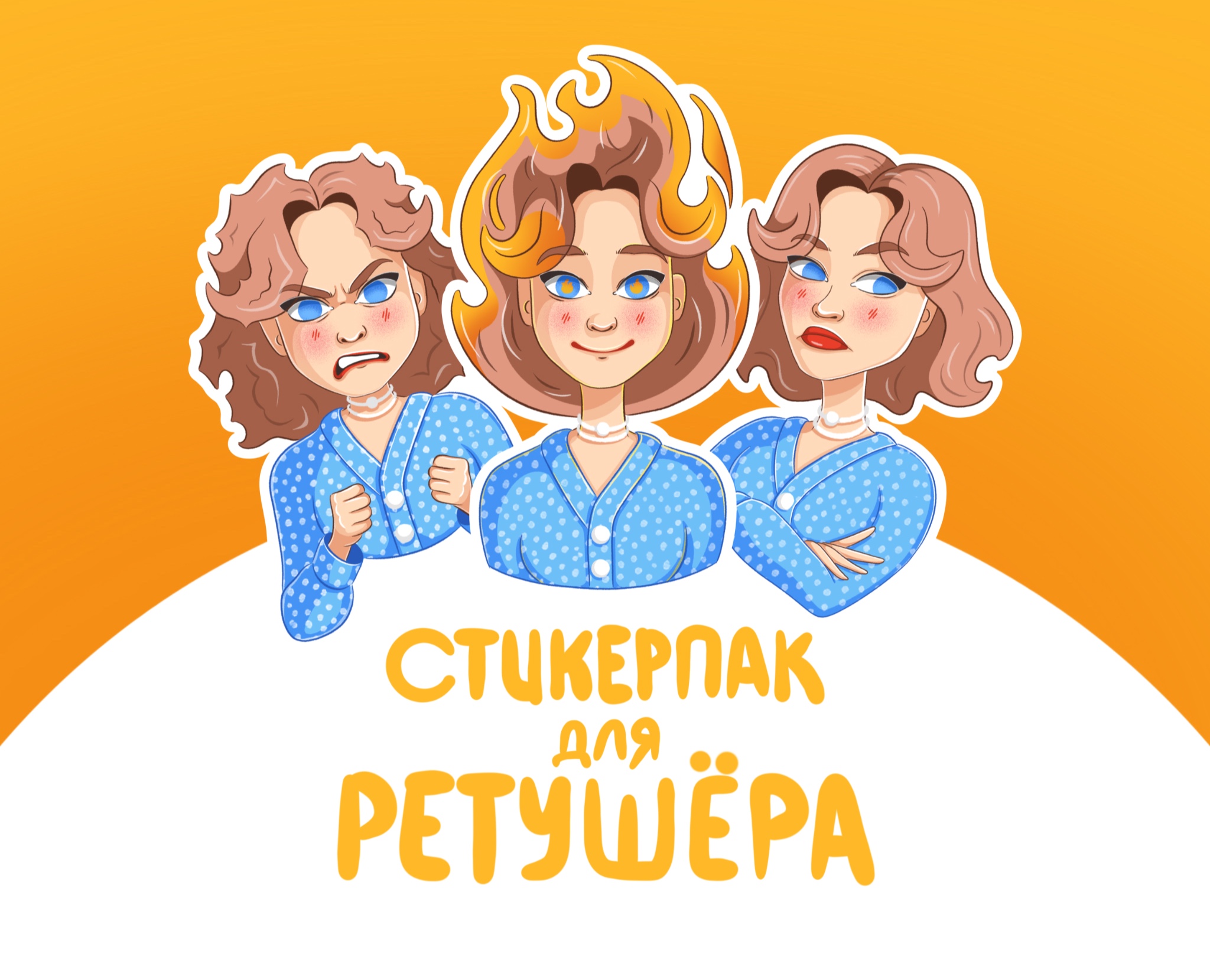 Персональный стикерпак — Иллюстрация на Dprofile
