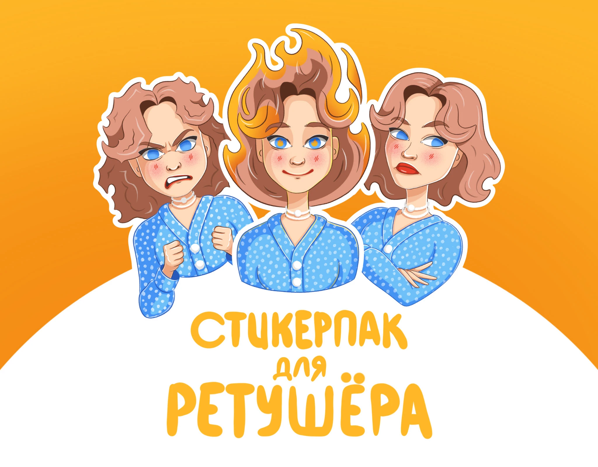 Персональный стикерпак — Изображение №1 — Иллюстрация на Dprofile