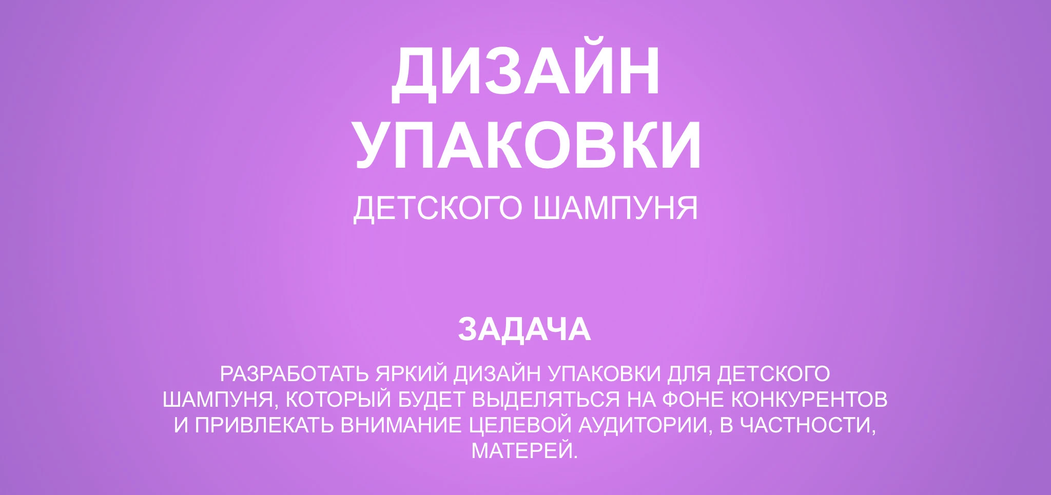 Дизайн упаковки детского шампуня — Изображение №3 — Брендинг, Иллюстрация на Dprofile