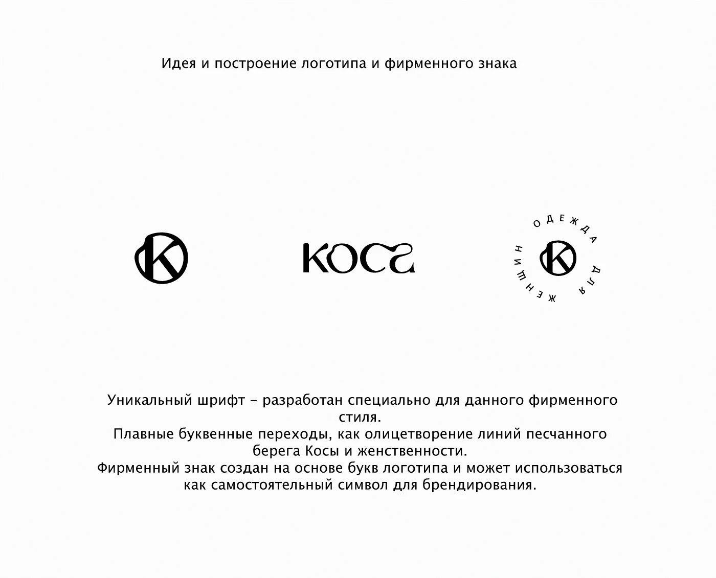 Бренд женской одежды -Коса. — Изображение №7 — Брендинг на Dprofile