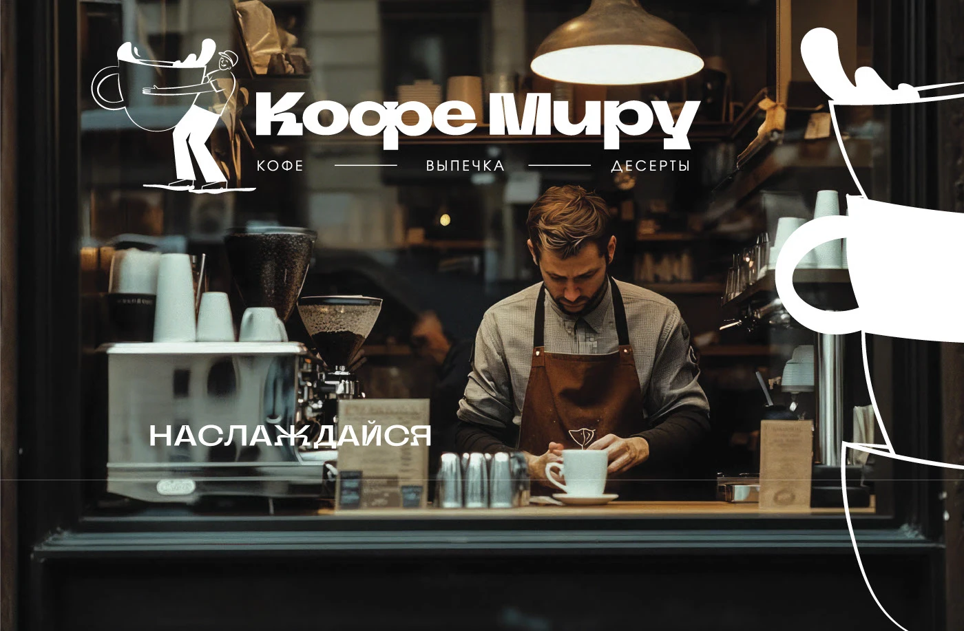 Брендинг кофейни/Coffee shop branding — Изображение №9 — Брендинг на Dprofile