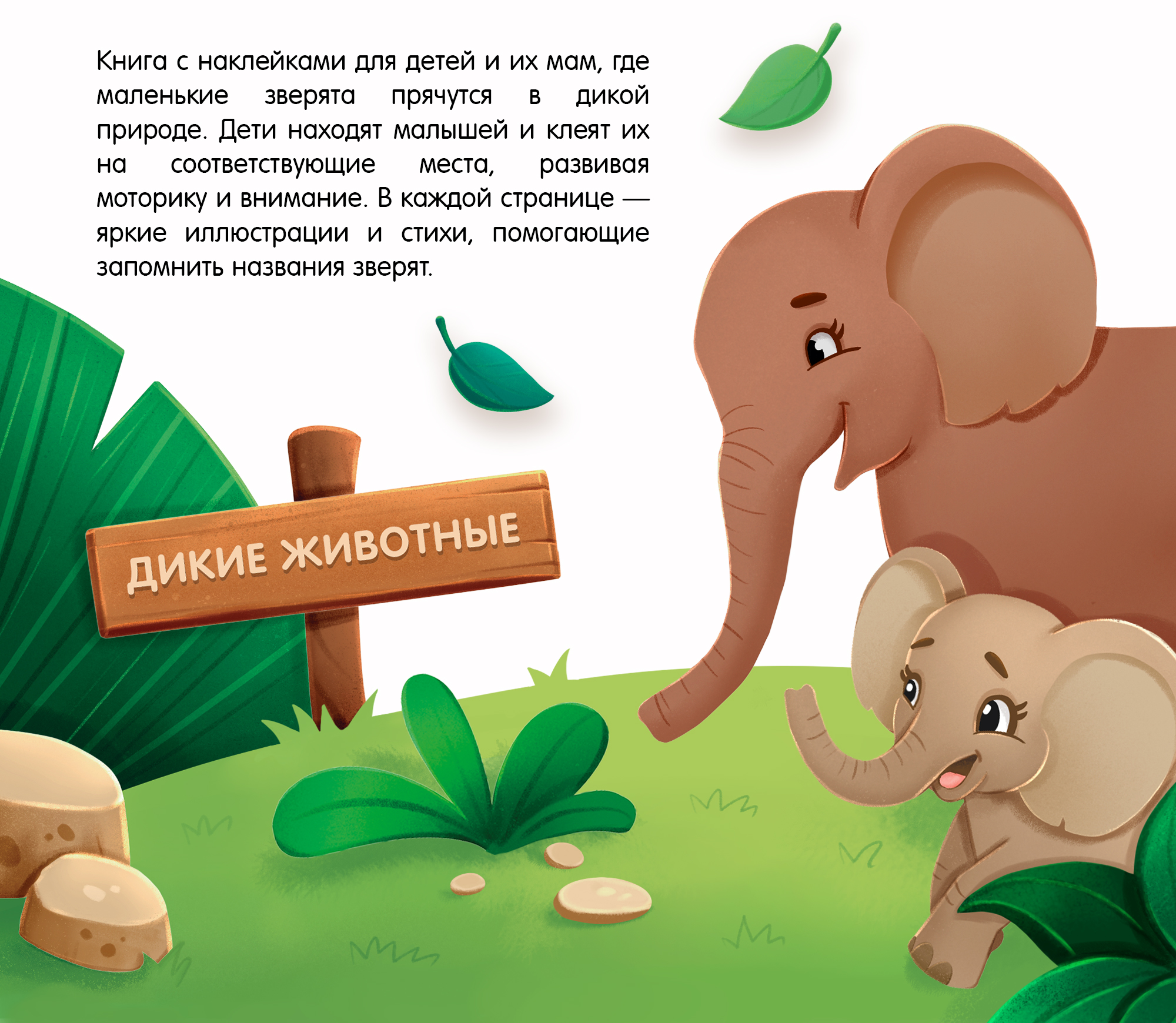Детская книжка с наклейками. Мамы и малыши. Дикие животные. — Изображение №2 — Иллюстрация, Графика на Dprofile
