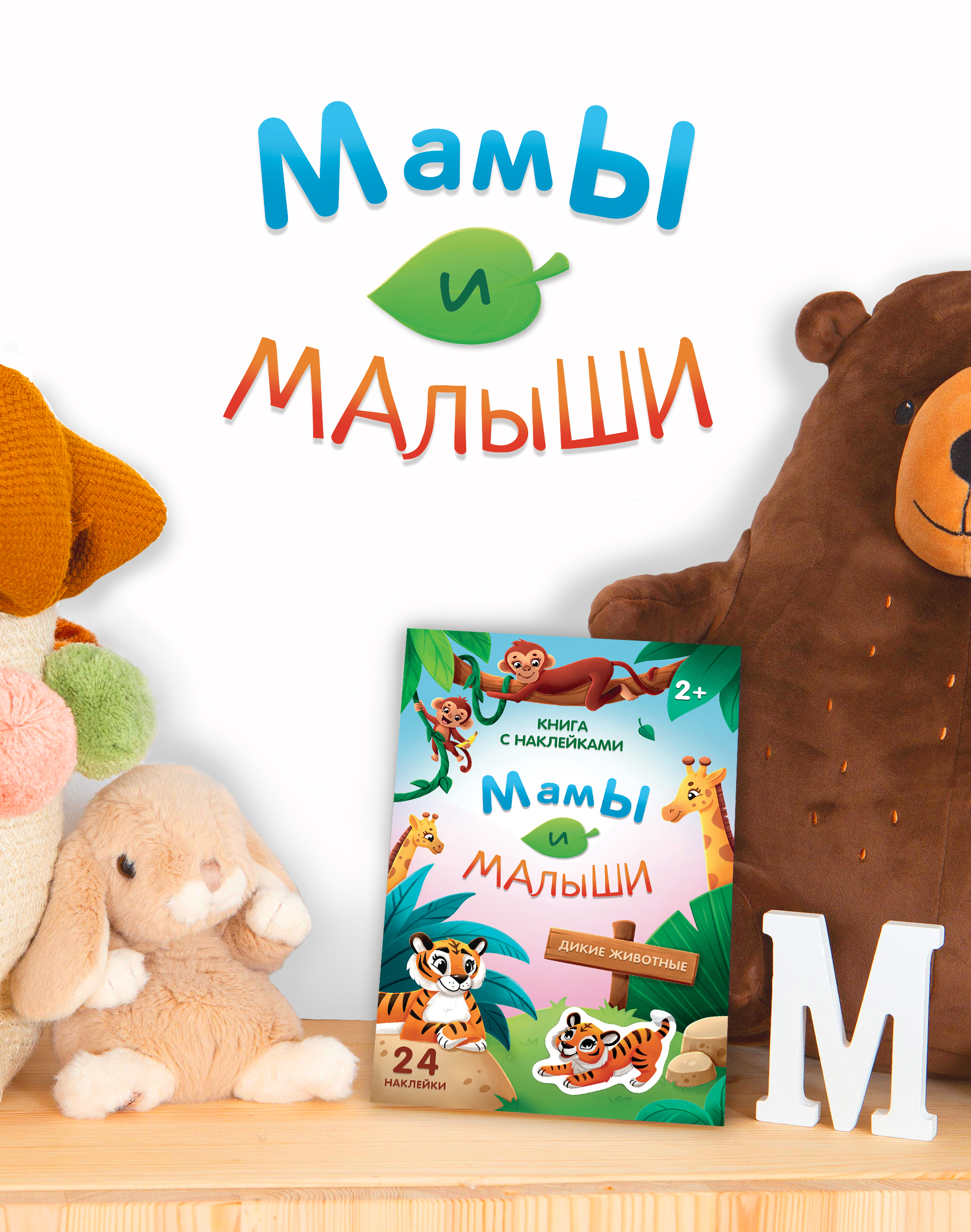 Детская книжка с наклейками. Мамы и малыши. Дикие животные. — Изображение №1 — Иллюстрация, Графика на Dprofile