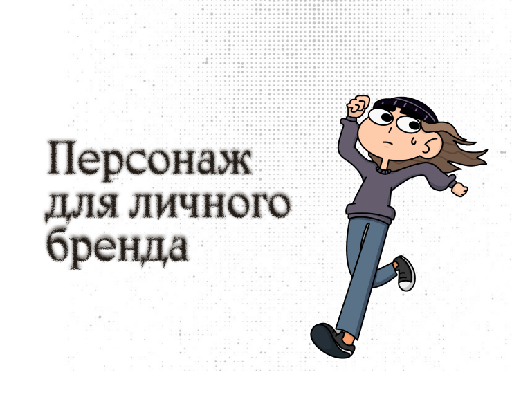 Персонаж для личного бренда — Иллюстрация на Dprofile