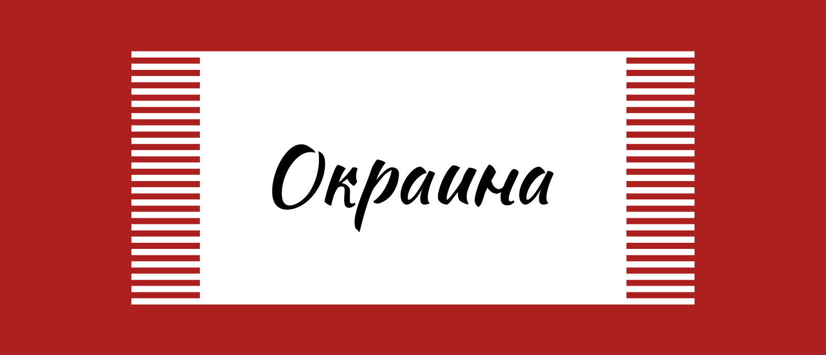 Логобук — Окраина — Изображение №4 — Брендинг на Dprofile