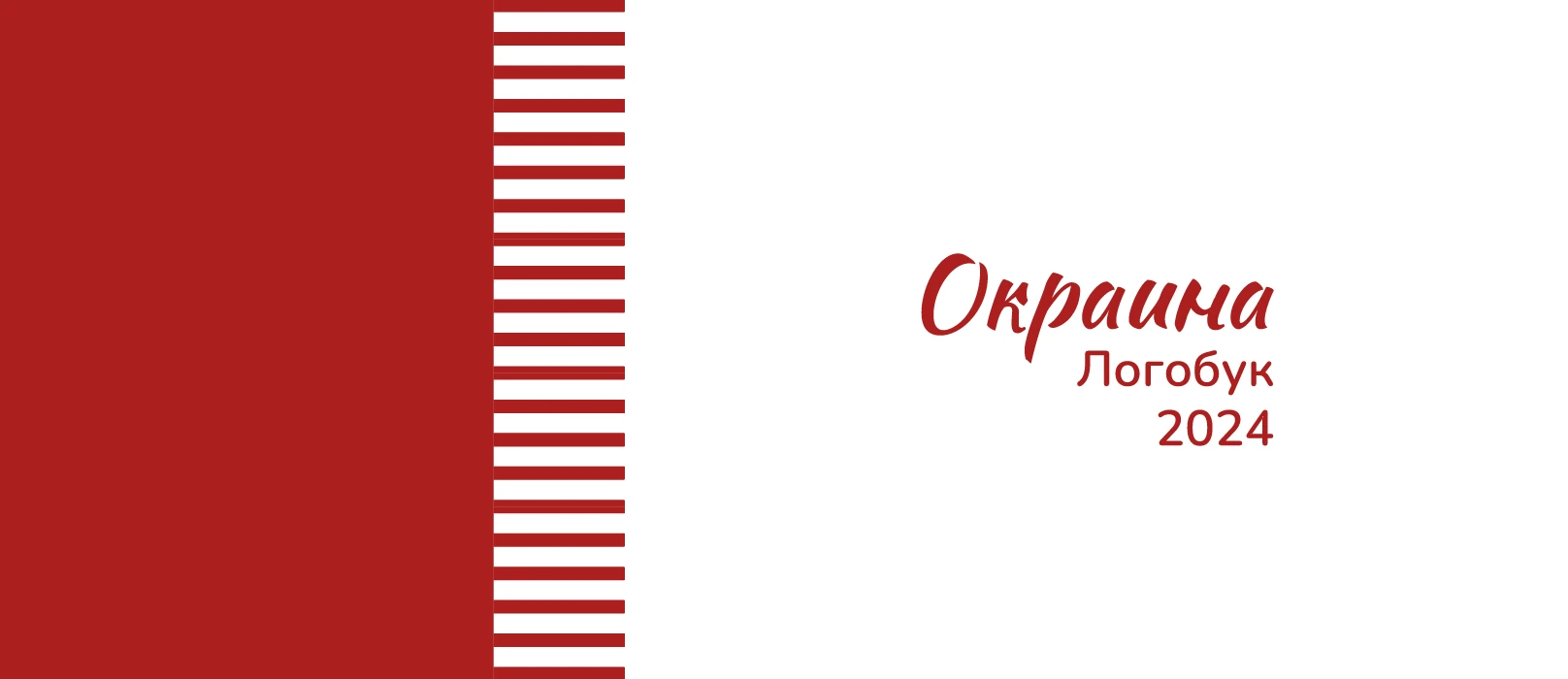 Логобук — Окраина — Изображение №1 — Брендинг на Dprofile