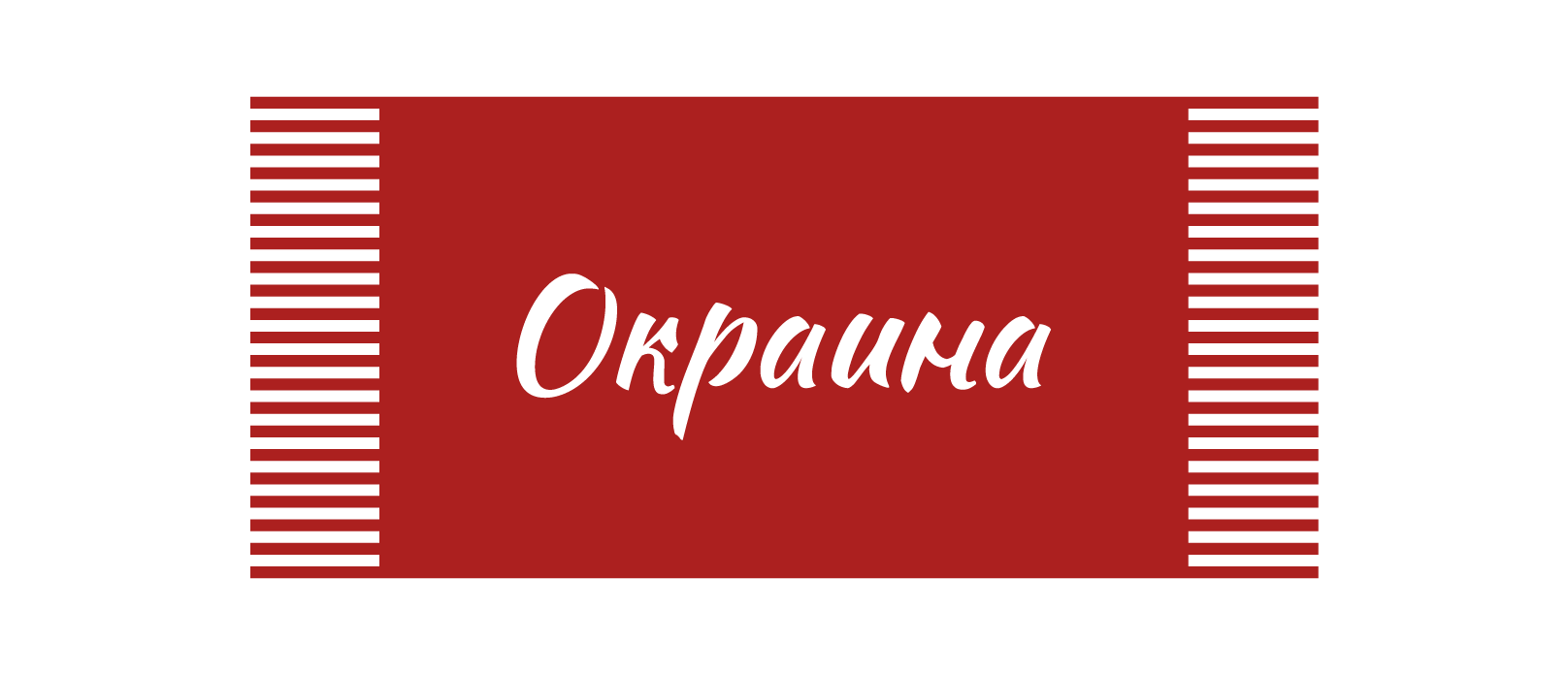 Логобук — Окраина — Изображение №3 — Брендинг на Dprofile