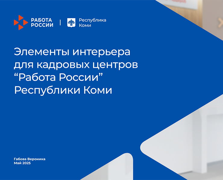 Элементы интерьера для Работы России на Dprofile